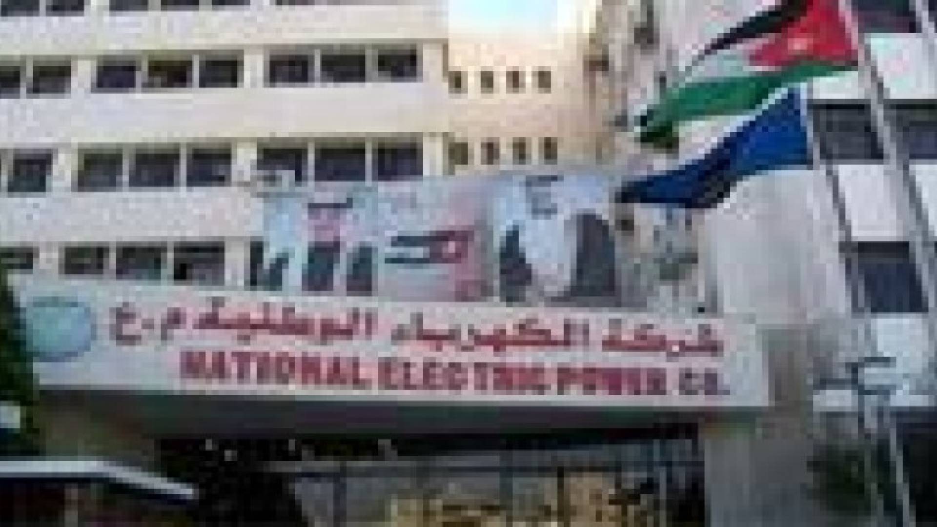 الكهرباء الوطنية : قادرين على مواجهة موجة الحر