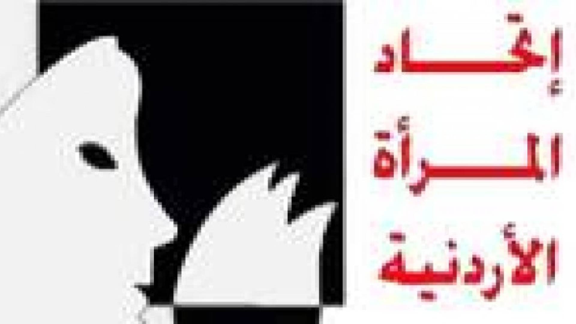 اتحاد المرأة الاردنية يناقش مدى ملائمة التشريعات الاردنية مع الاتفاقيات الدولية