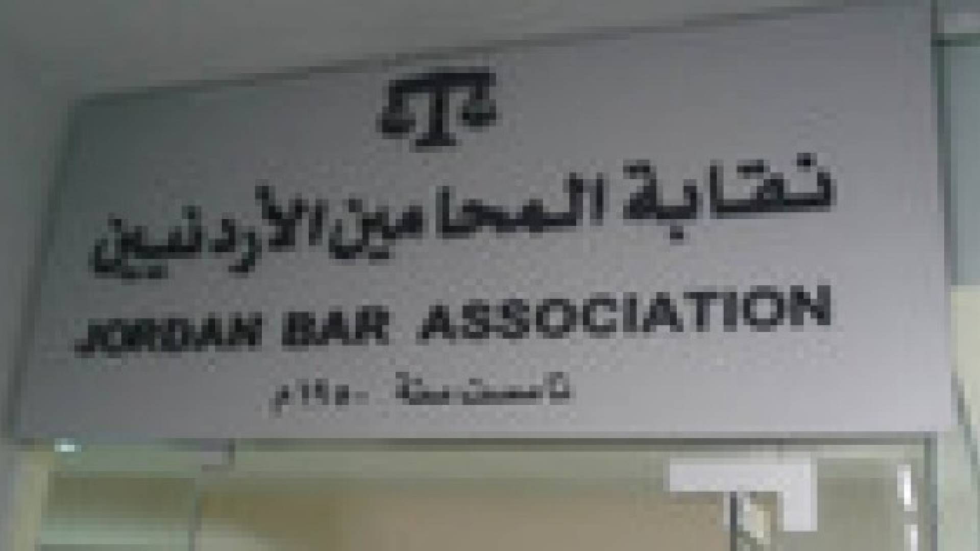 نقابة المحامين مستمرة في مقاضاة الكيان الصهيوني في المحاكم الدولية