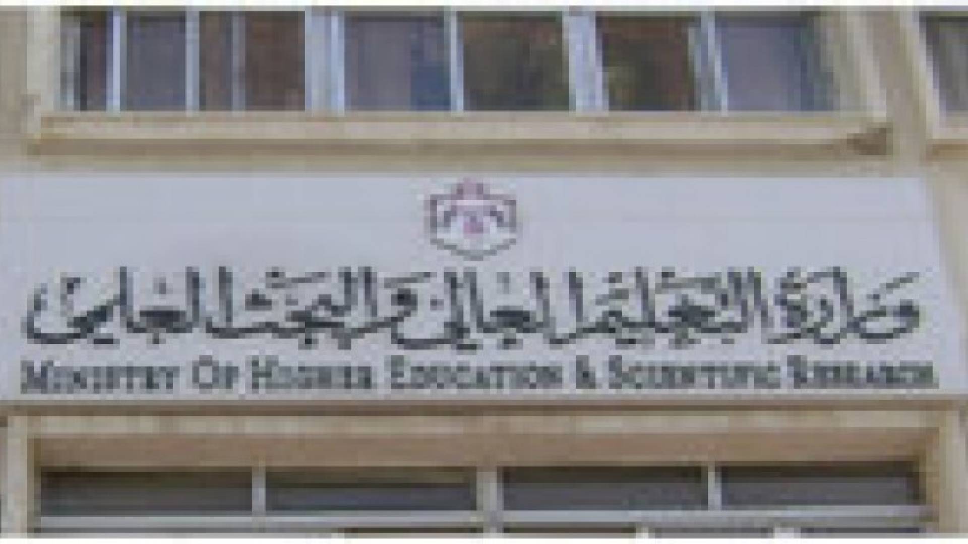 مجلس التعليم العالي يفوض رؤساء الجامعات صلاحية إجراء مناقلات الطلبة