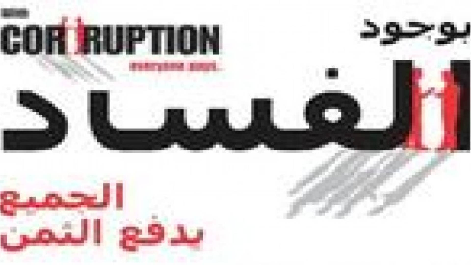 الفساد يحرم الدول النامية من تريليون دولار سنويا