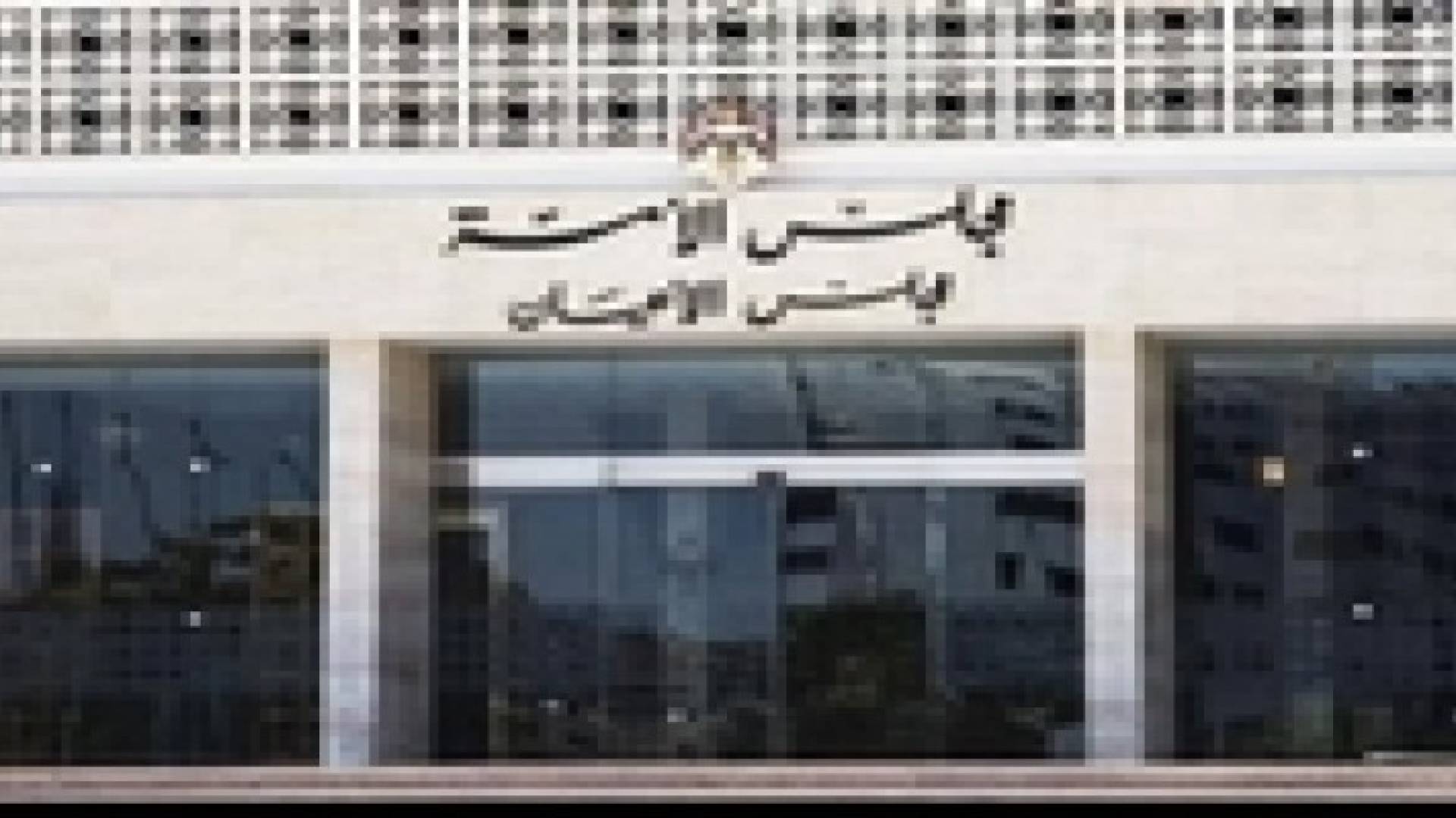 مجلس الامة يقر منح اعضائه راتبا تقاعديا يوازي تقاعد الوزراء