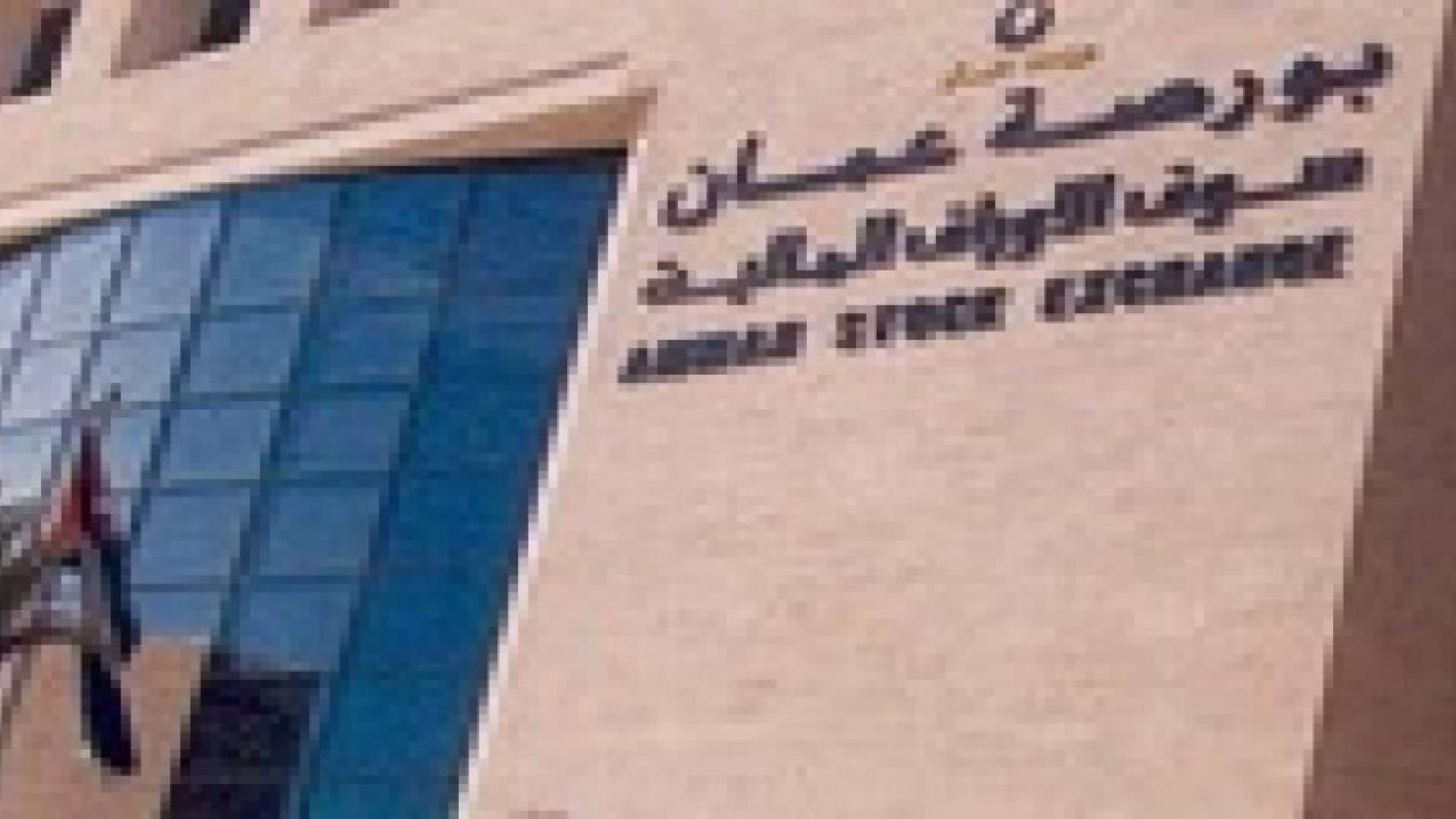 استقرار اداء البورصة لجلسة الأحد