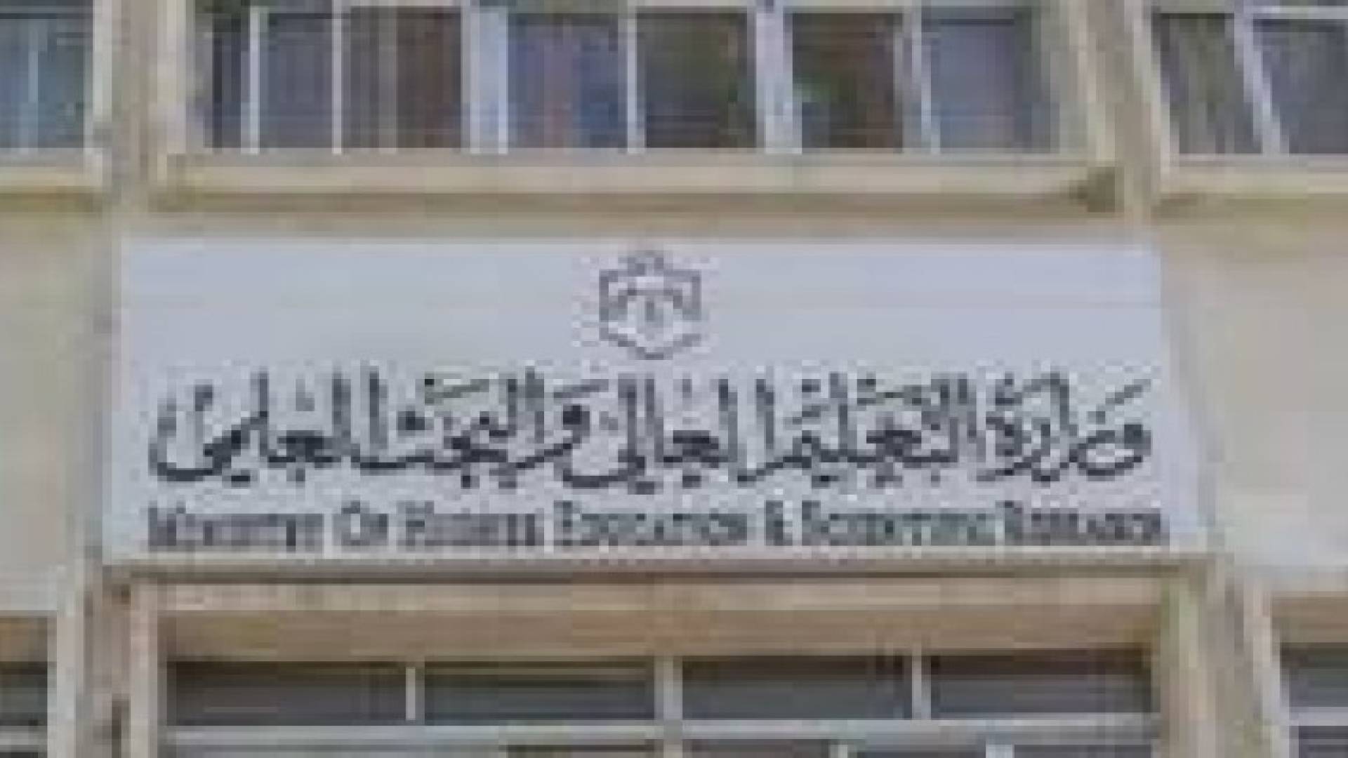 "التعليم العالي" تعلن قائمة المقبولين للتجسير بالجامعات