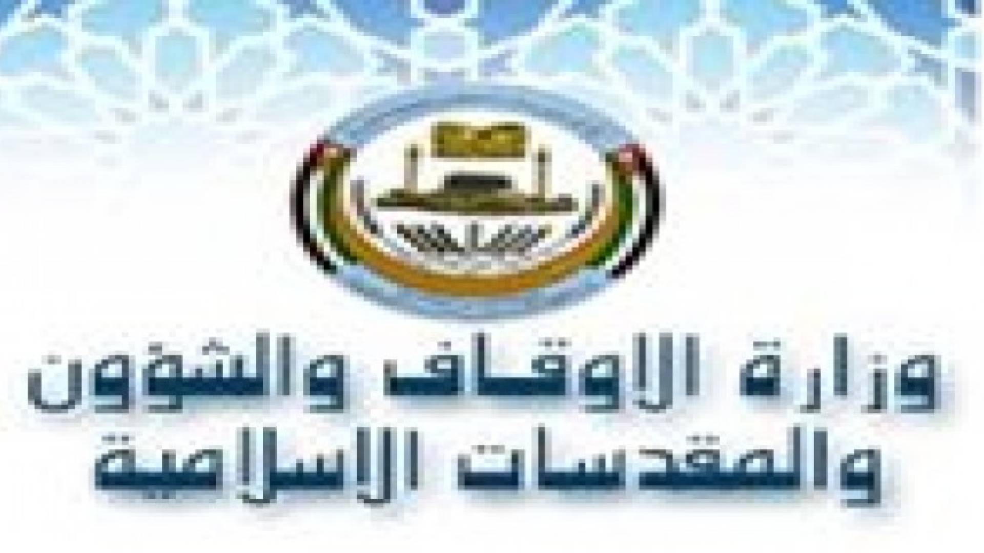 داوود : 5 آلاف شاغر في وزارة الأوقاف