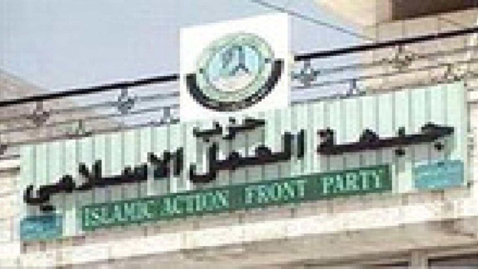 " العمل الاسلامي "  يرحب برد الملك للتقاعد المدني