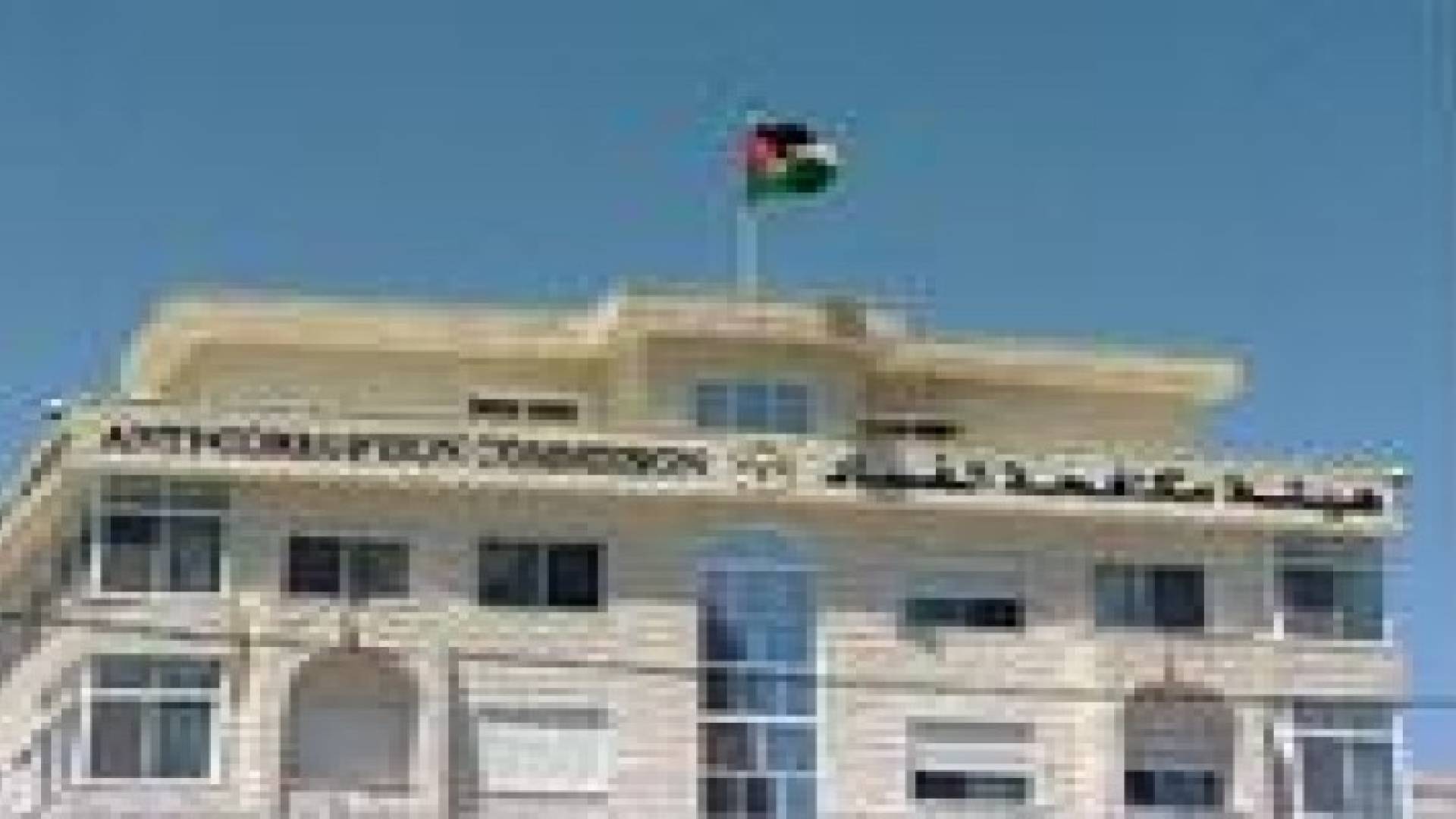 785 قضية حولت الى " مكافحة الفساد " منذ بداية العام