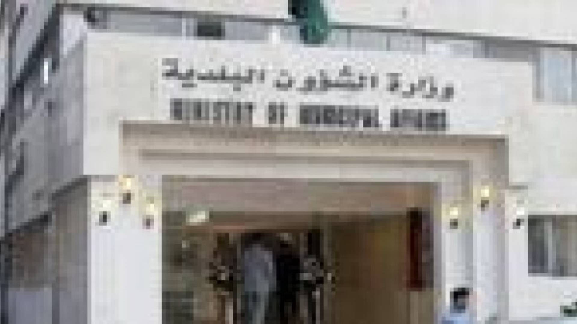 المصري: 250 مليون دينار الدعم الحكومي للبلديات العام الحالي