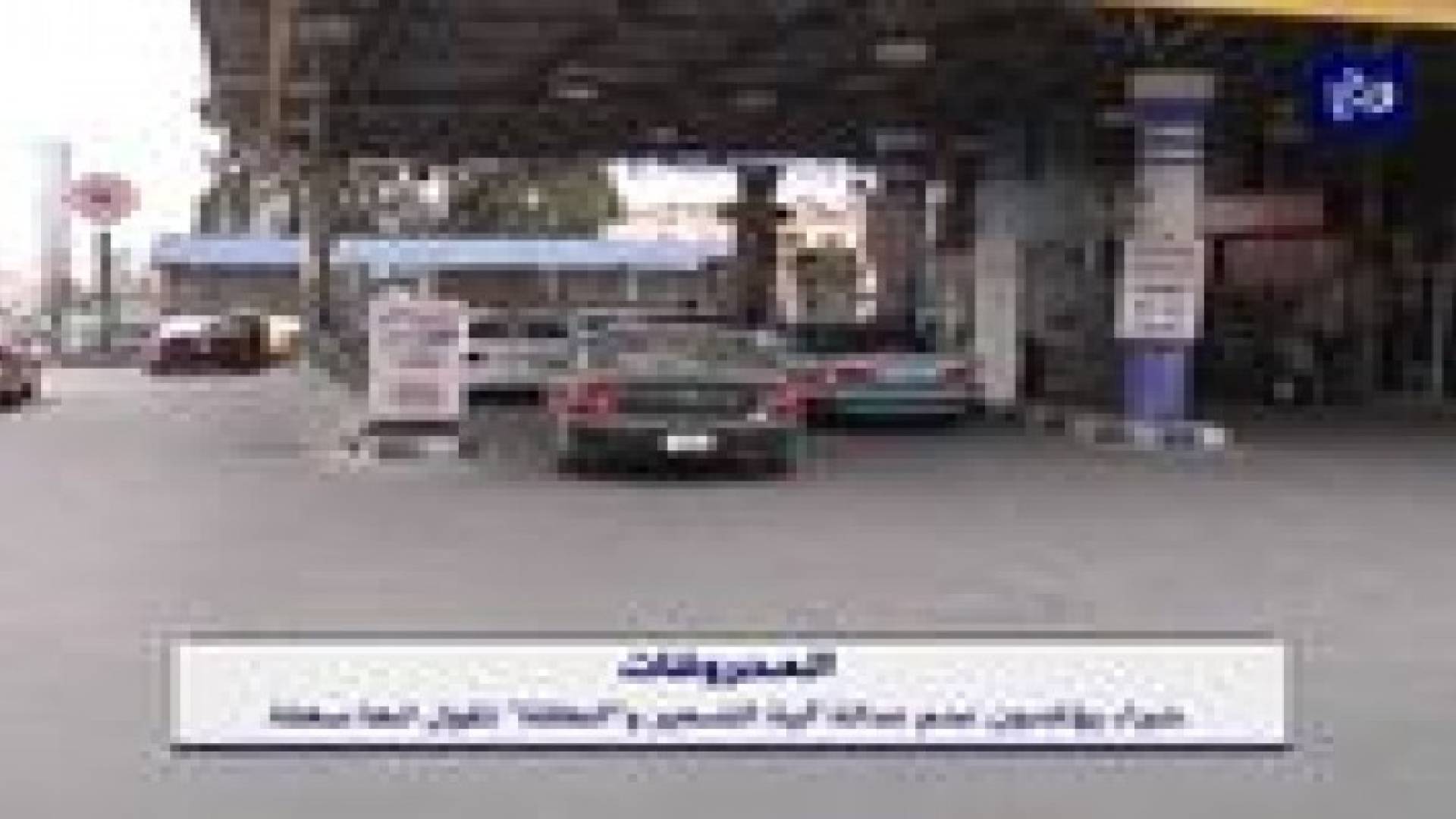خلاف حول تحديد أسعار بيع المحروقات في الأردن .. فيديو