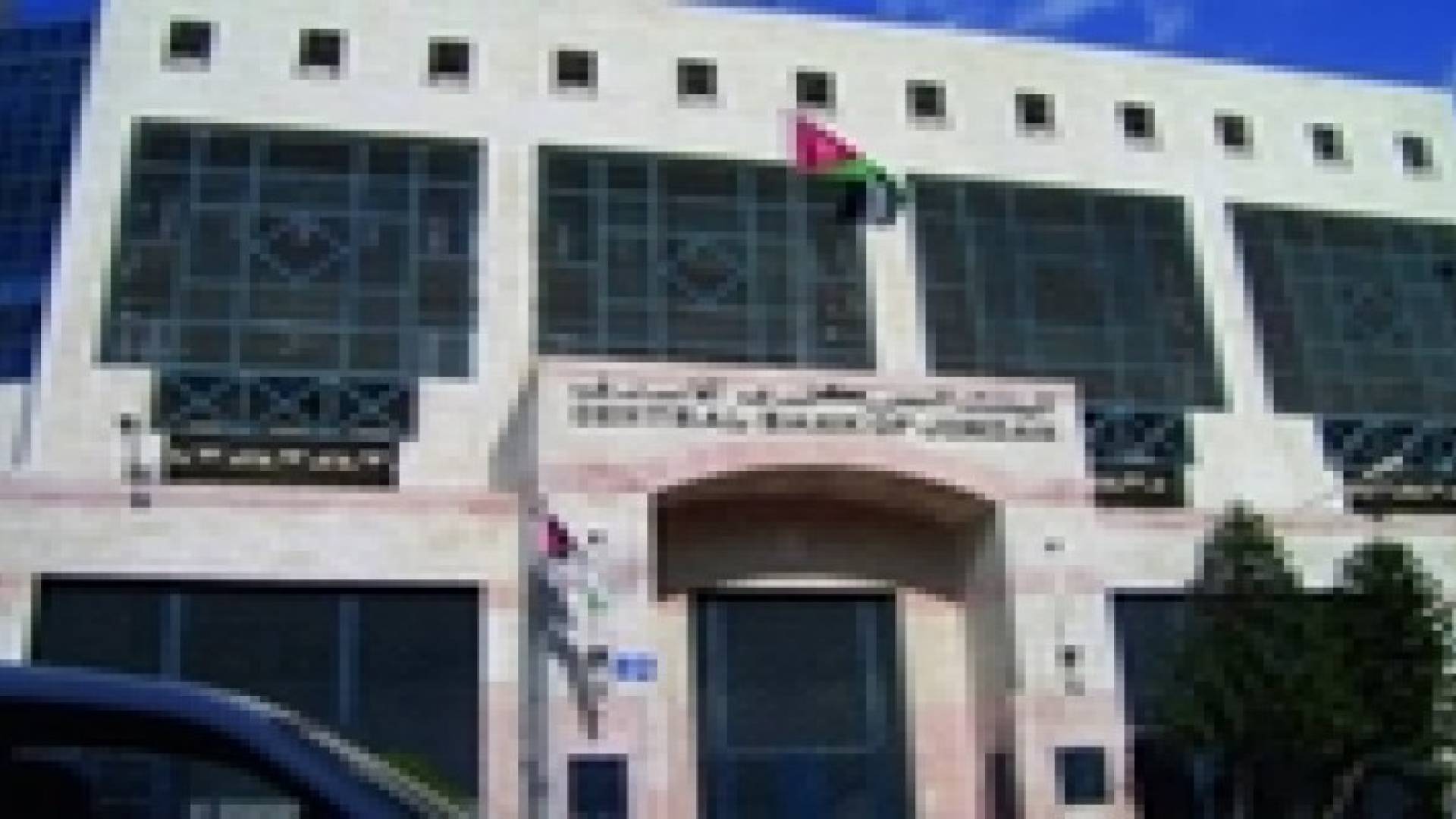 "المركزي" يؤكد على متانة الوضع المالي للبنك  العربي بعد صدرو قرار المحكمة الامريكية