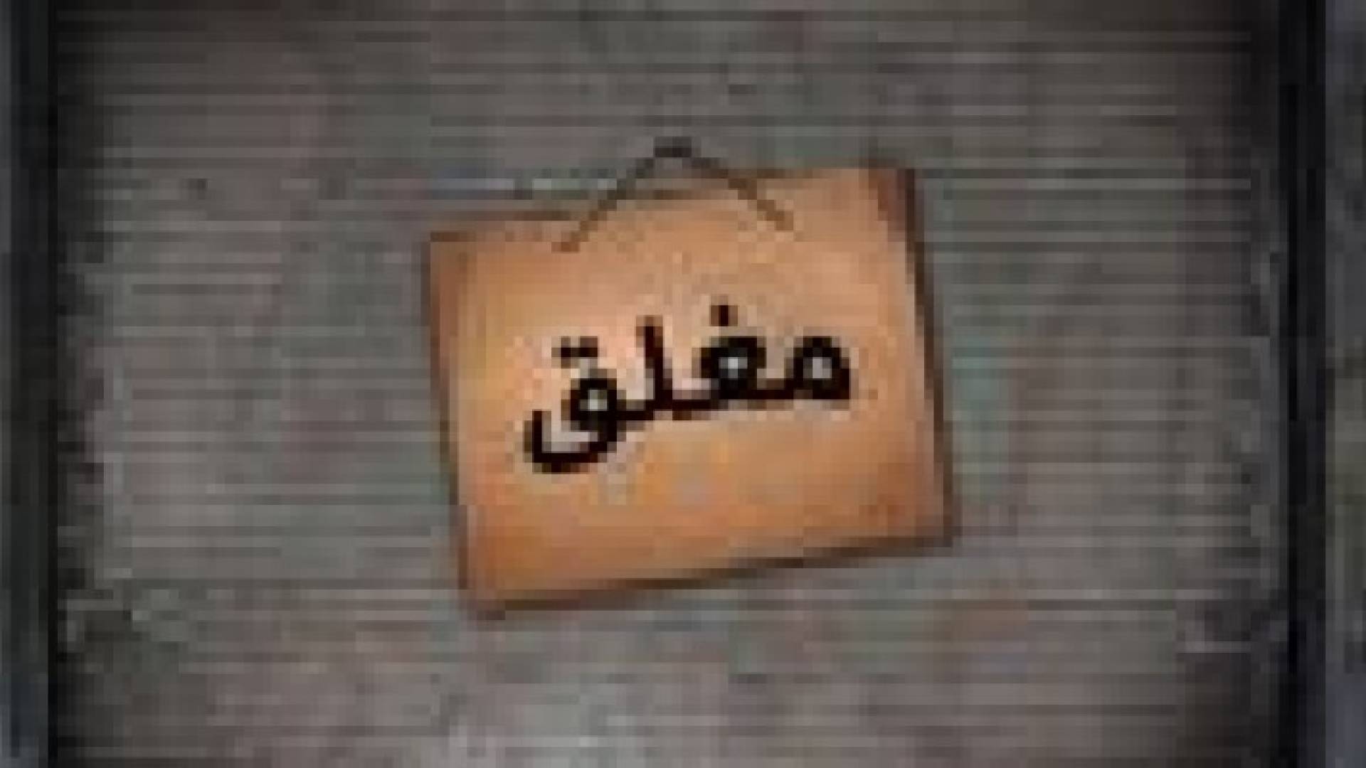 العمل تغلق 1709 منشآت مخالفة العام الحالي