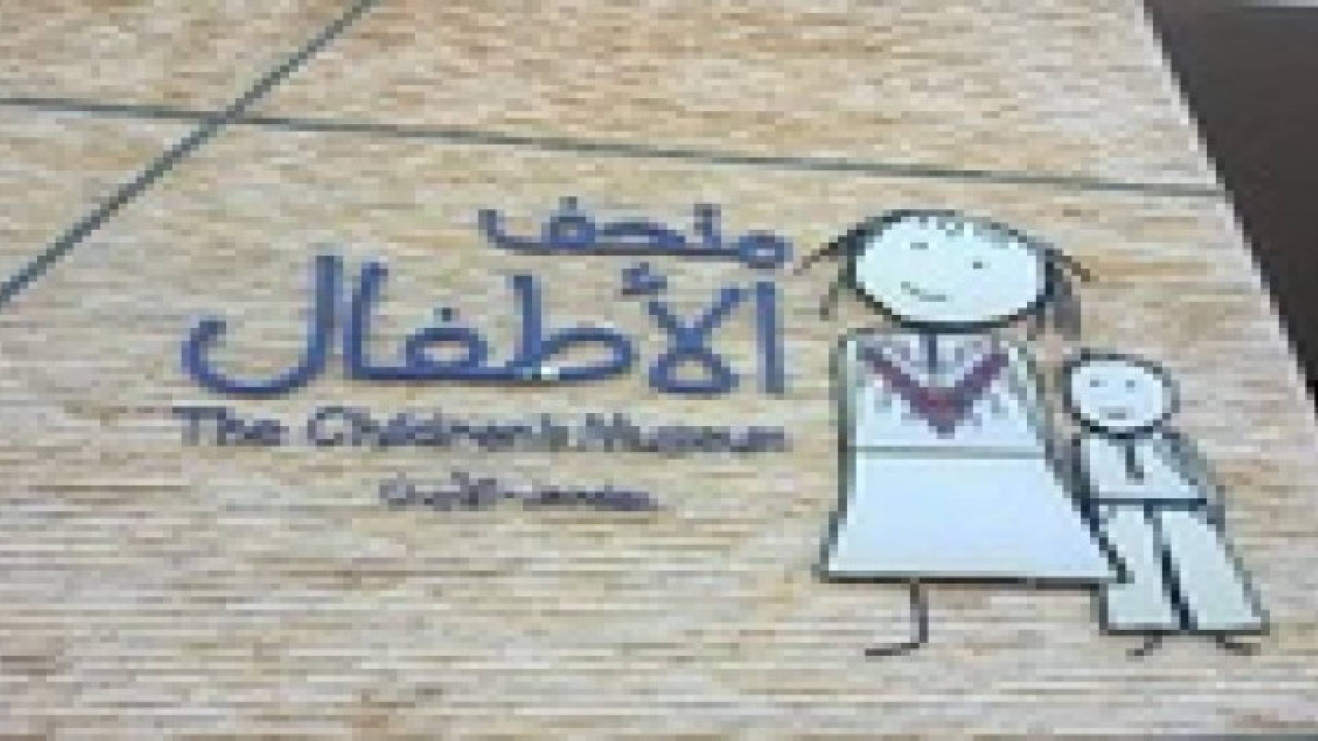 توقيع اتفاقية بين المجلس الثقافي البريطاني و متحف الاطفال