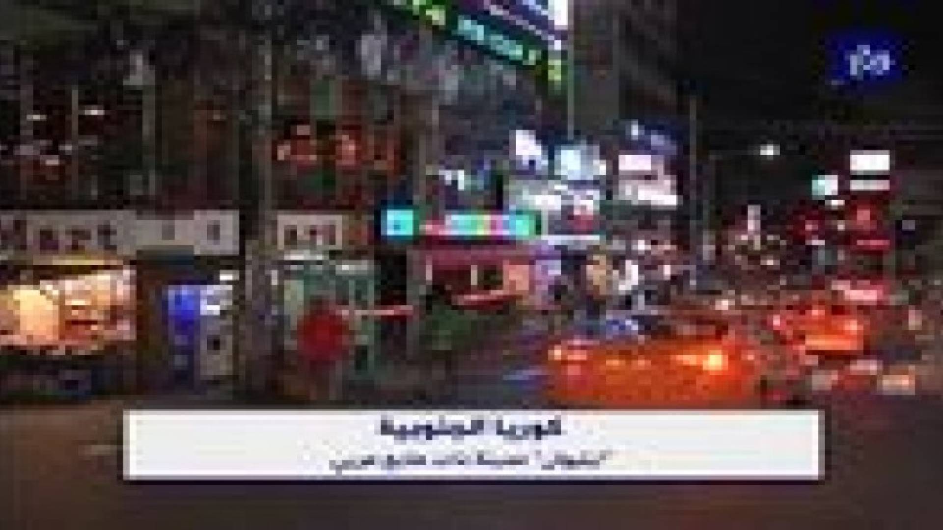 بالفيديو : " ايتيوان " مدينة كورية بطابع عربي