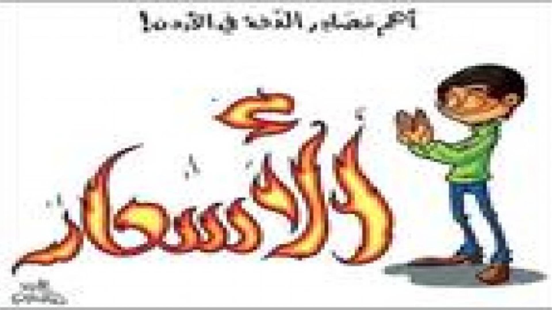 الكسواني: المستهلك الاردني مكشوف يا حكومة