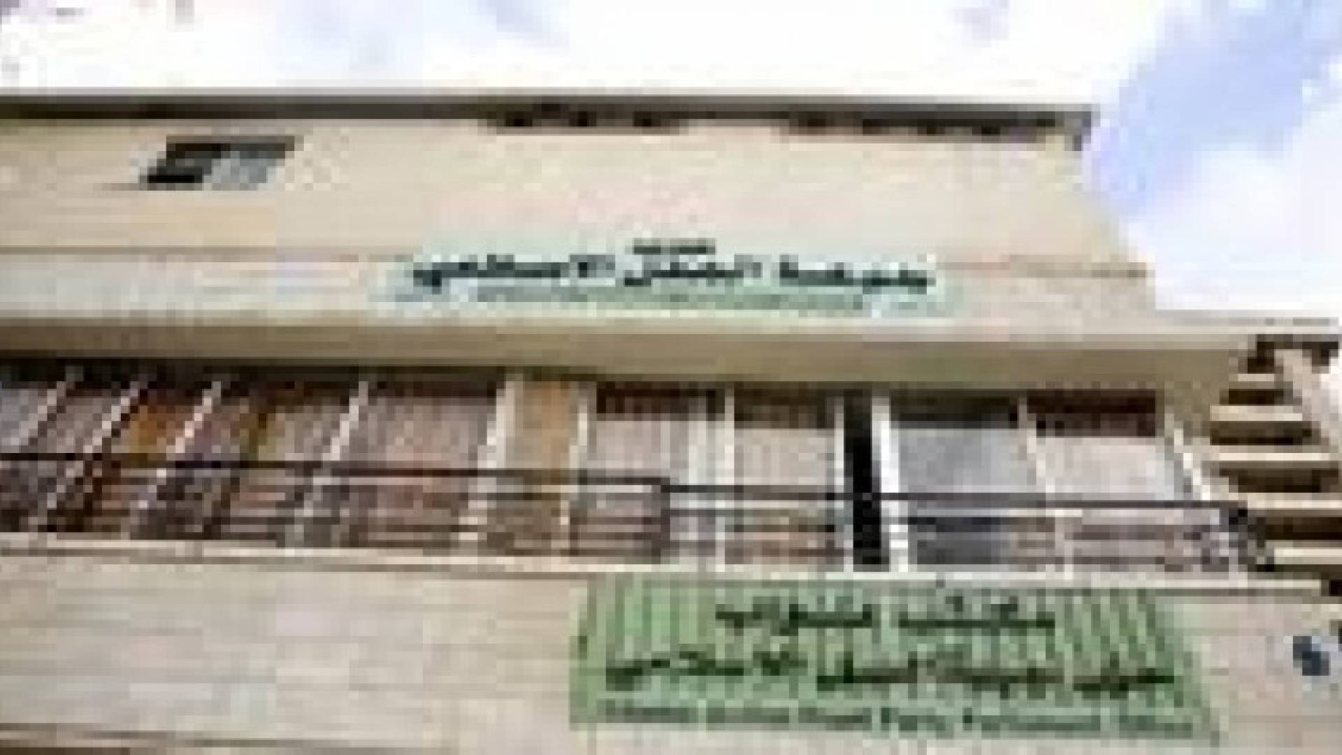 العمل الاسلامي : لماذا تأخرت الحكومة في توضيح قضية " ذهب عجلون " ؟