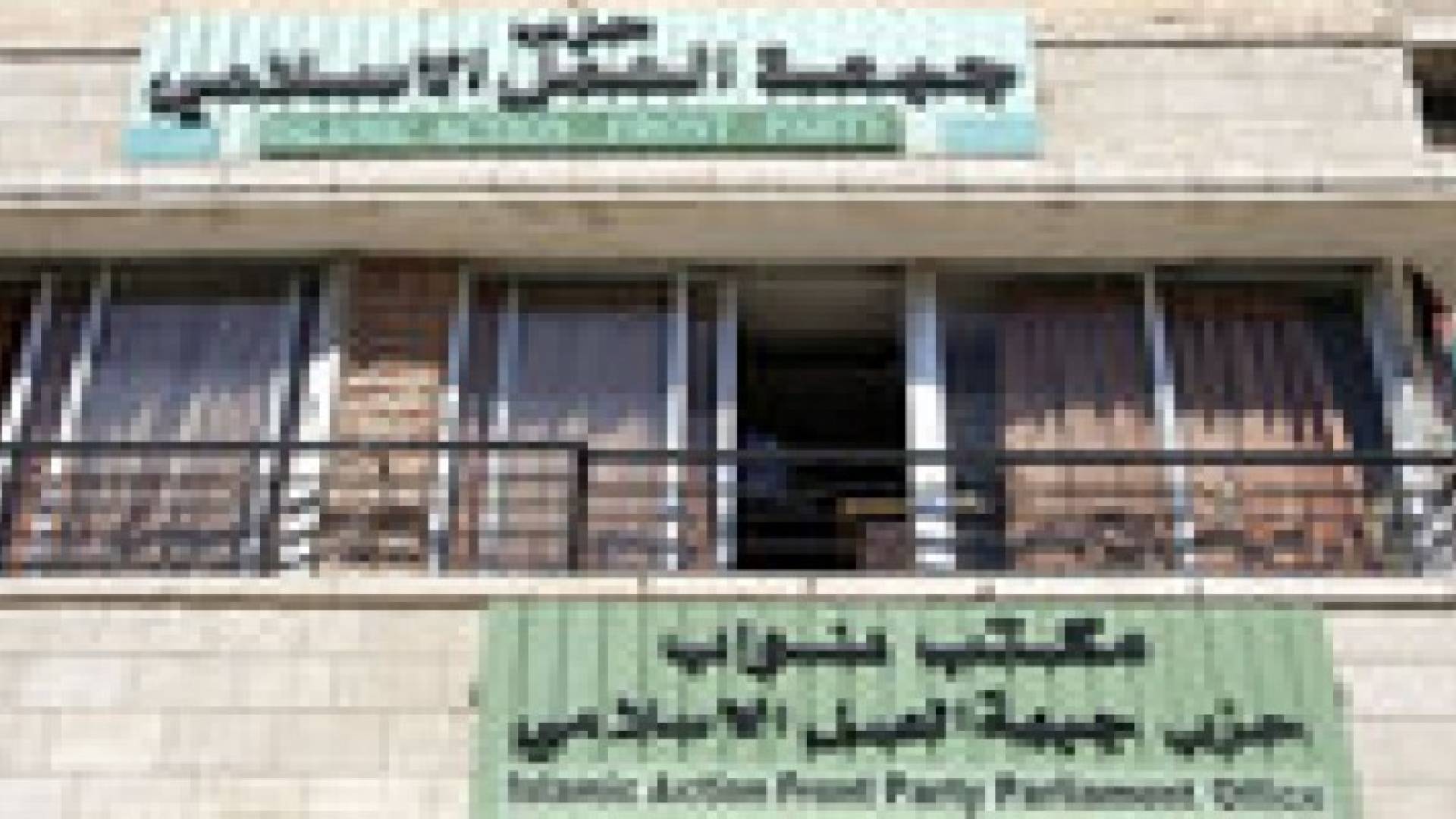 بيان صادر عن جبهة العمل الاسلامي
