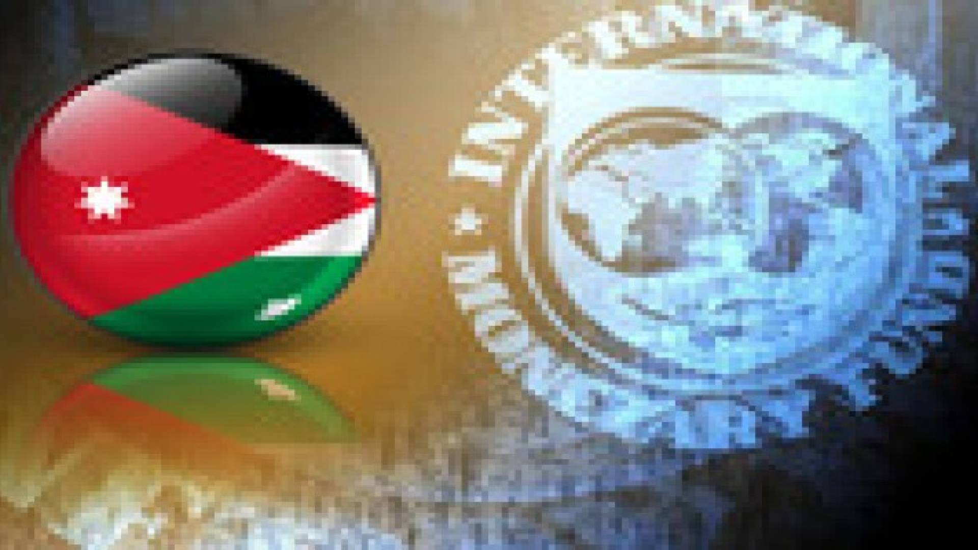 صندوق النقد يتوقع نمو الاقتصاد الأردني بنسبة 4% العام المقبل