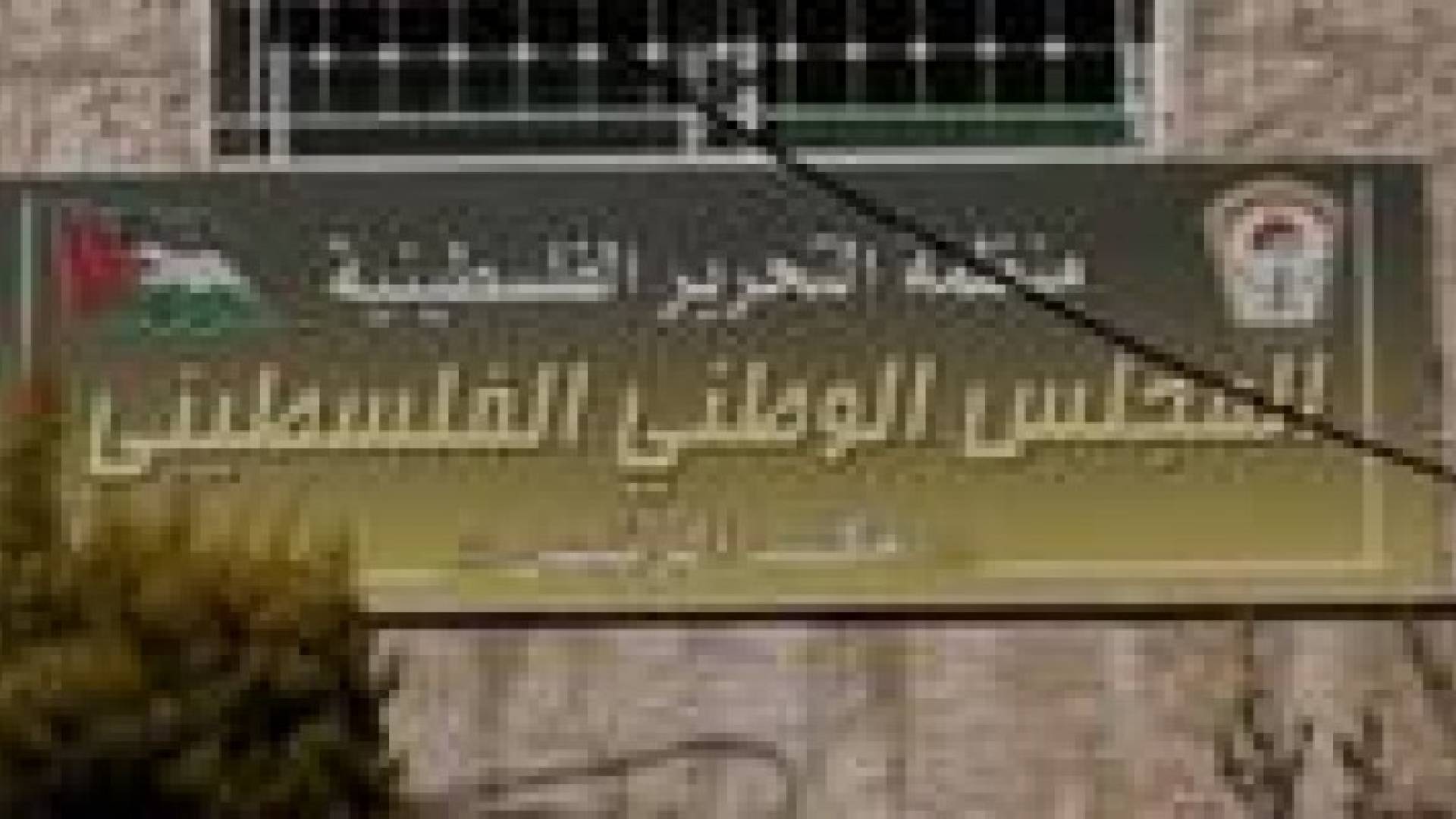 المجلس الوطني الفلسطيني يطالب بحماية دولية للشعب الفلسطيني تحت الاحتلال