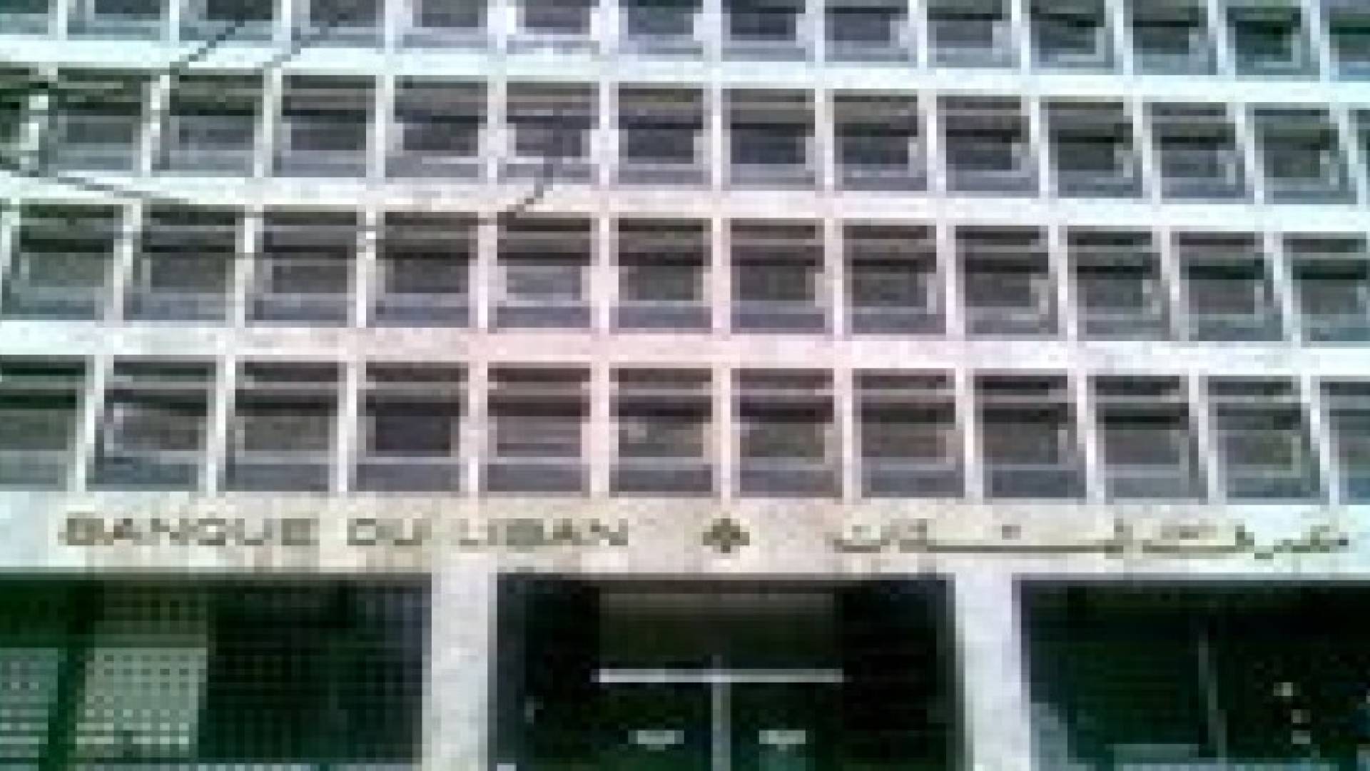 مصرف لبنان المركزي : لا توصية دولية بخفض عدد المصارف