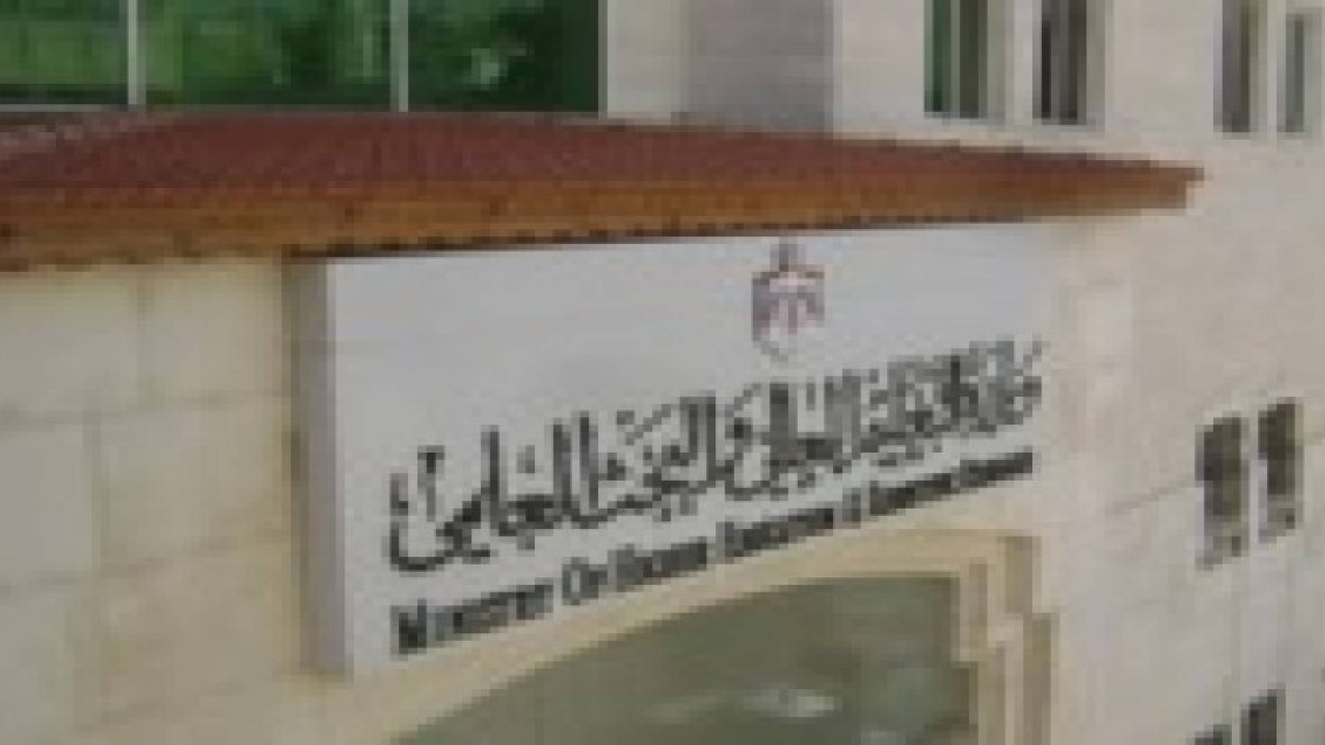 تأجيل البت في اعتماد بعض التخصصات الاكاديمية