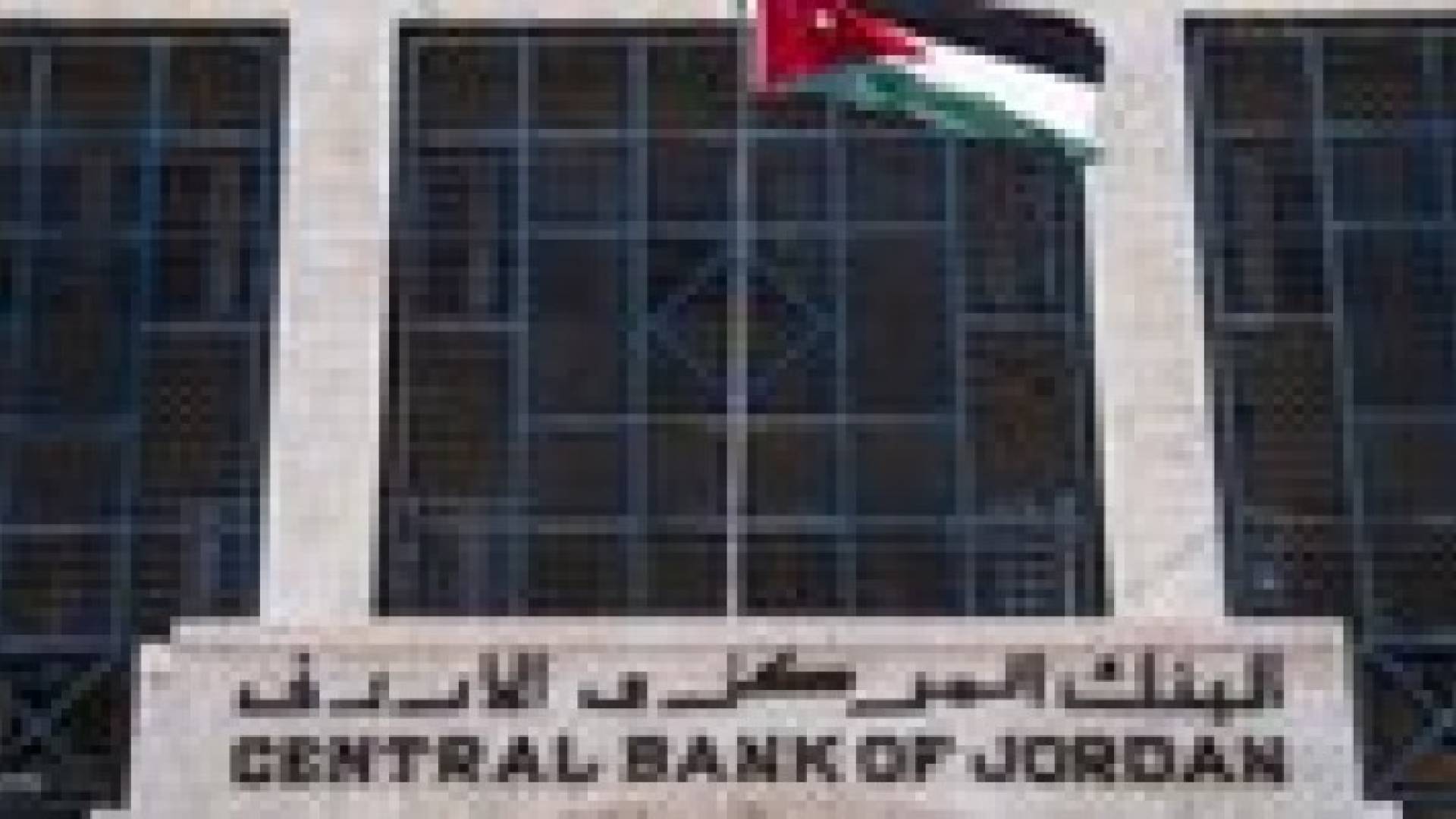 نمو الاحتياطي الأجنبي 14.53 مليار دولار في الأردن