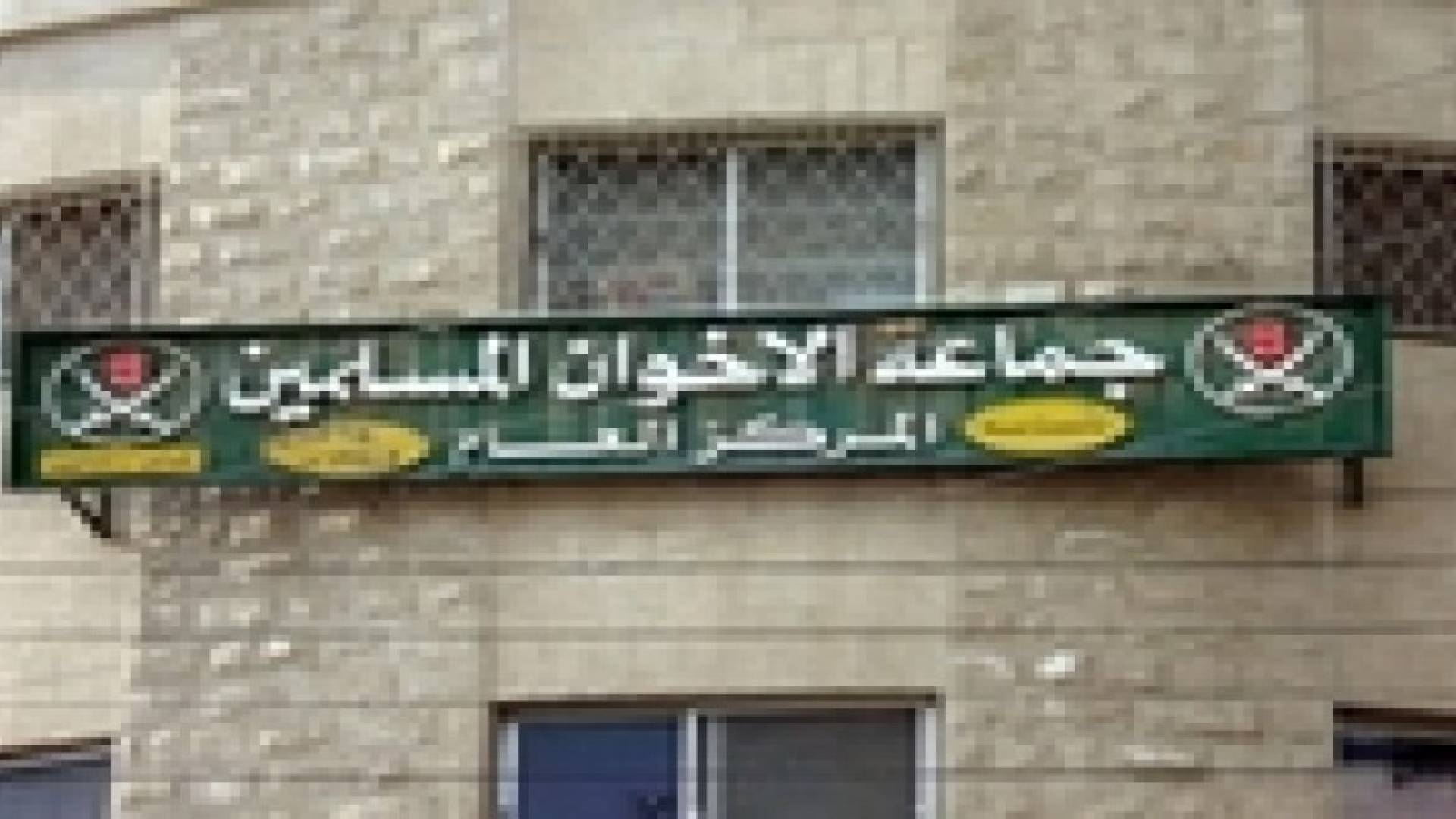 شورى الاخوان يقرر تعديلات على لوائح الانتخابات الداخلية
