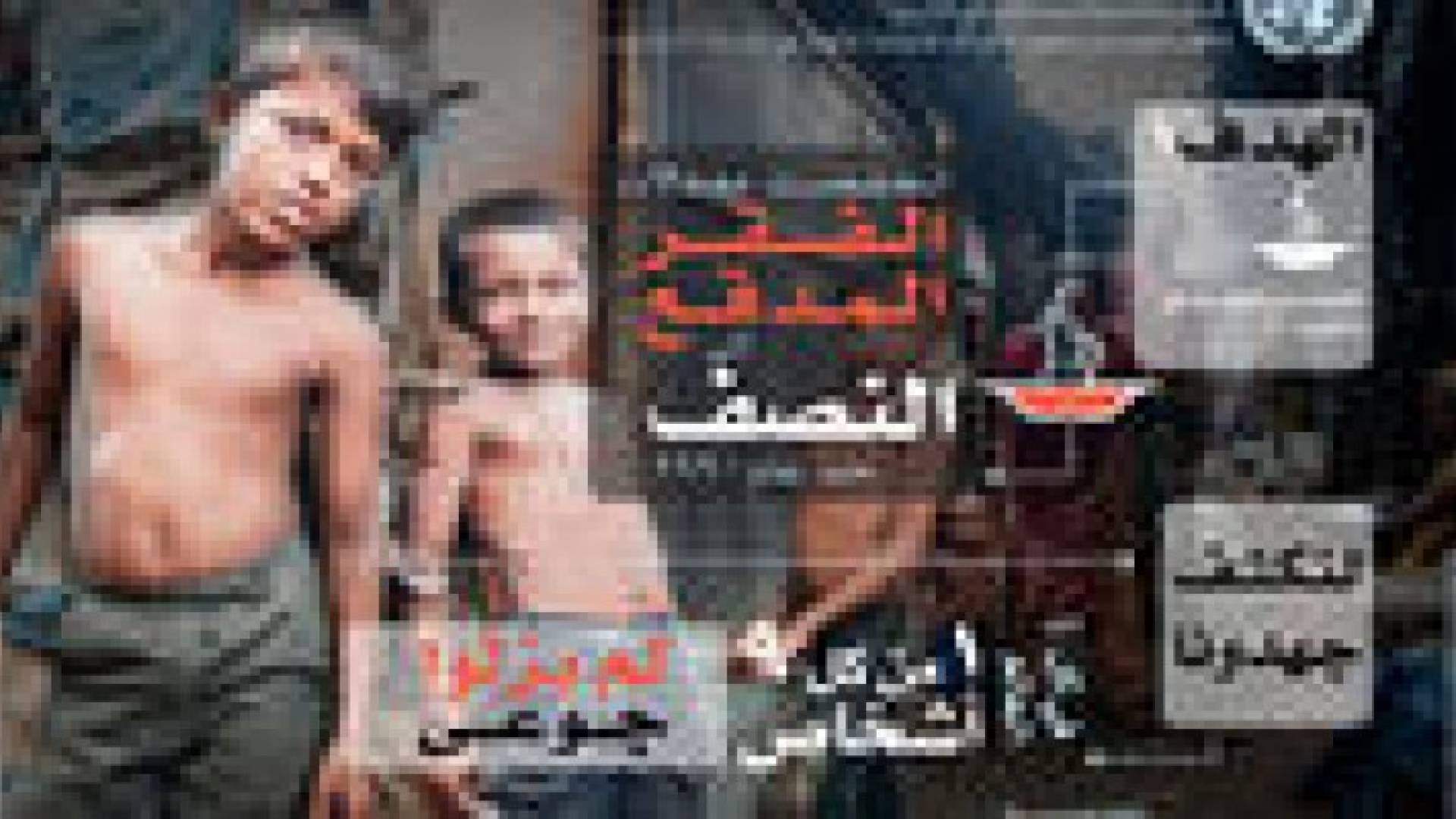 بمناسبة اليوم العالمي لمكافحة الفقر:1 من كل 9 أشخاص في العالم ما يزالون جوعى