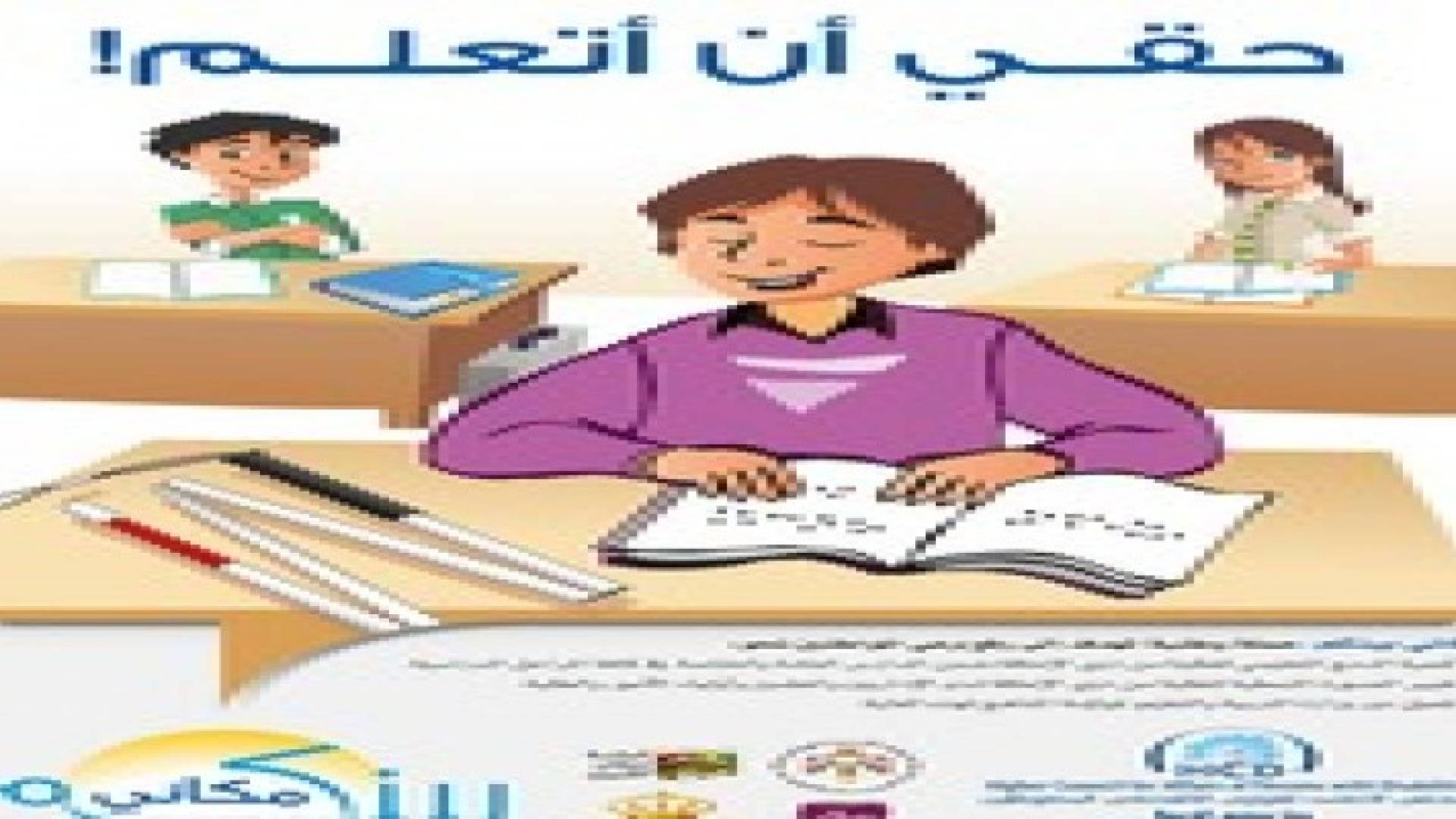 "الاعلى لشؤون المعوقين" يطلق حملة "مكاني بينكم "