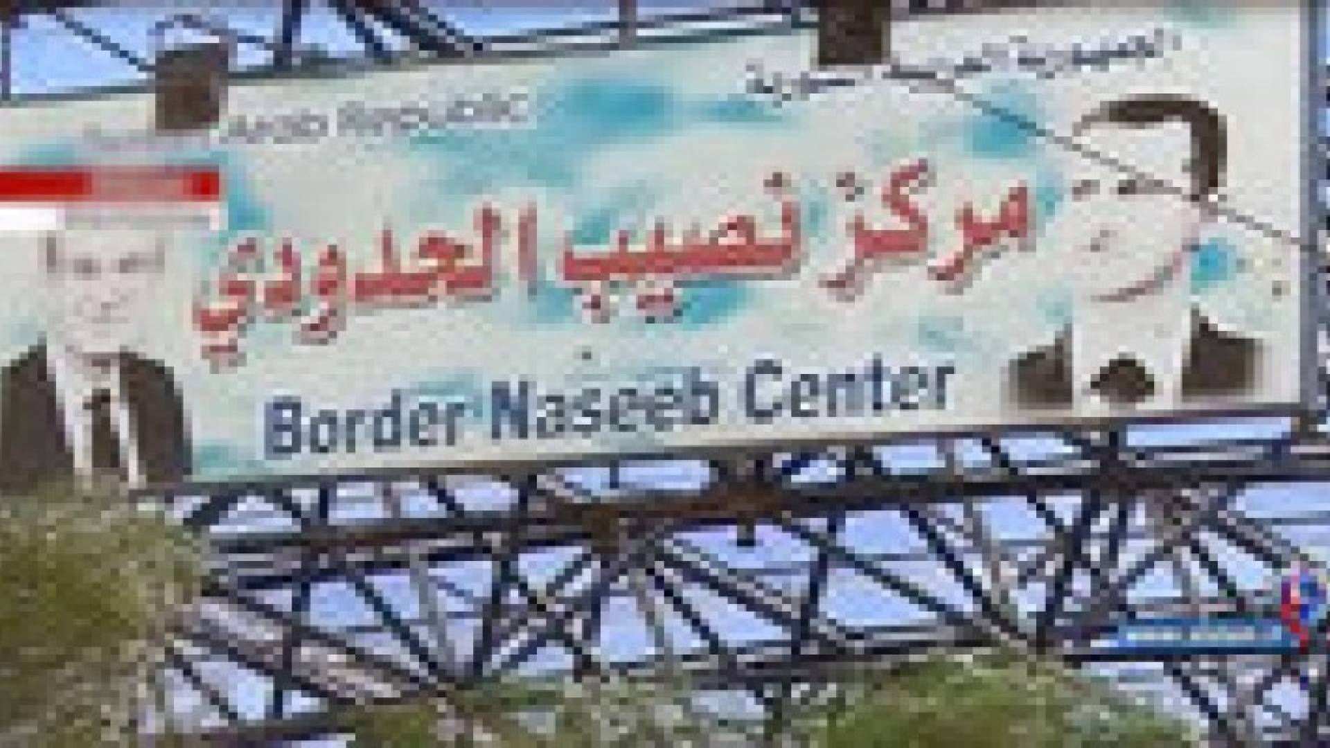 المعارك تشتد بالقرب من معبر " نصيب " الحدودي مع الأردن