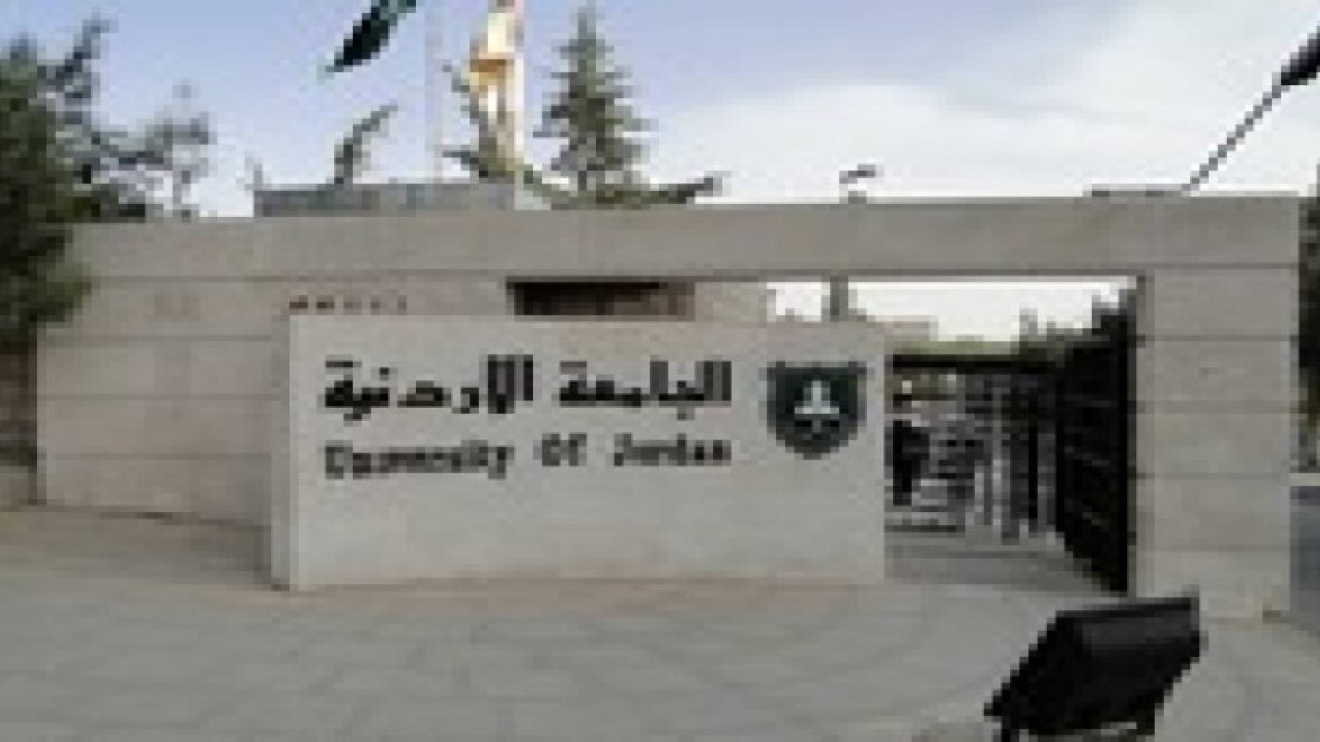 الجامعة الأردنية تقبل 1700 طالب ضمن "الموازي"