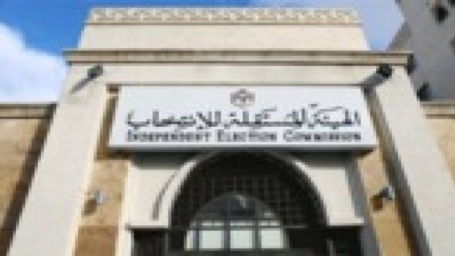 نص مسودة القانون المعدل لـ " المستقلة للانتخاب "