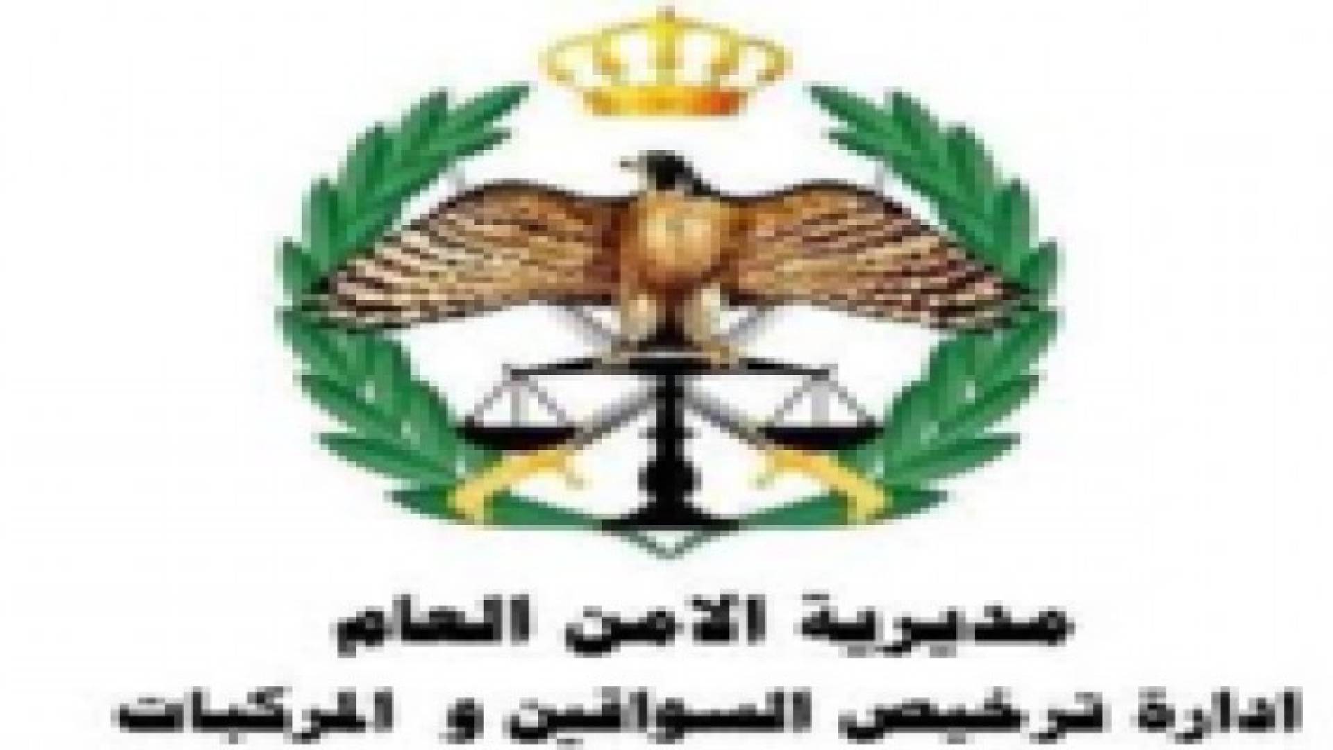 إدارة ترخيص السواقين والمركبات تعطل السبت