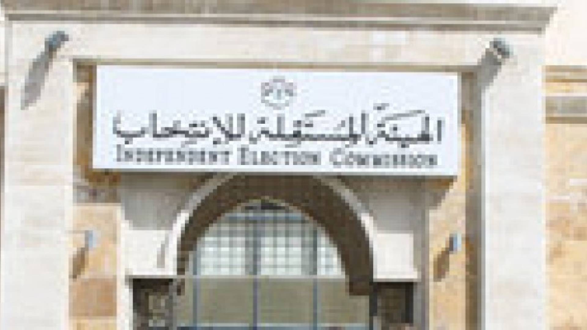 بيان صادر عن الهيئة المستقلة للانتخاب .. تفاصيل
