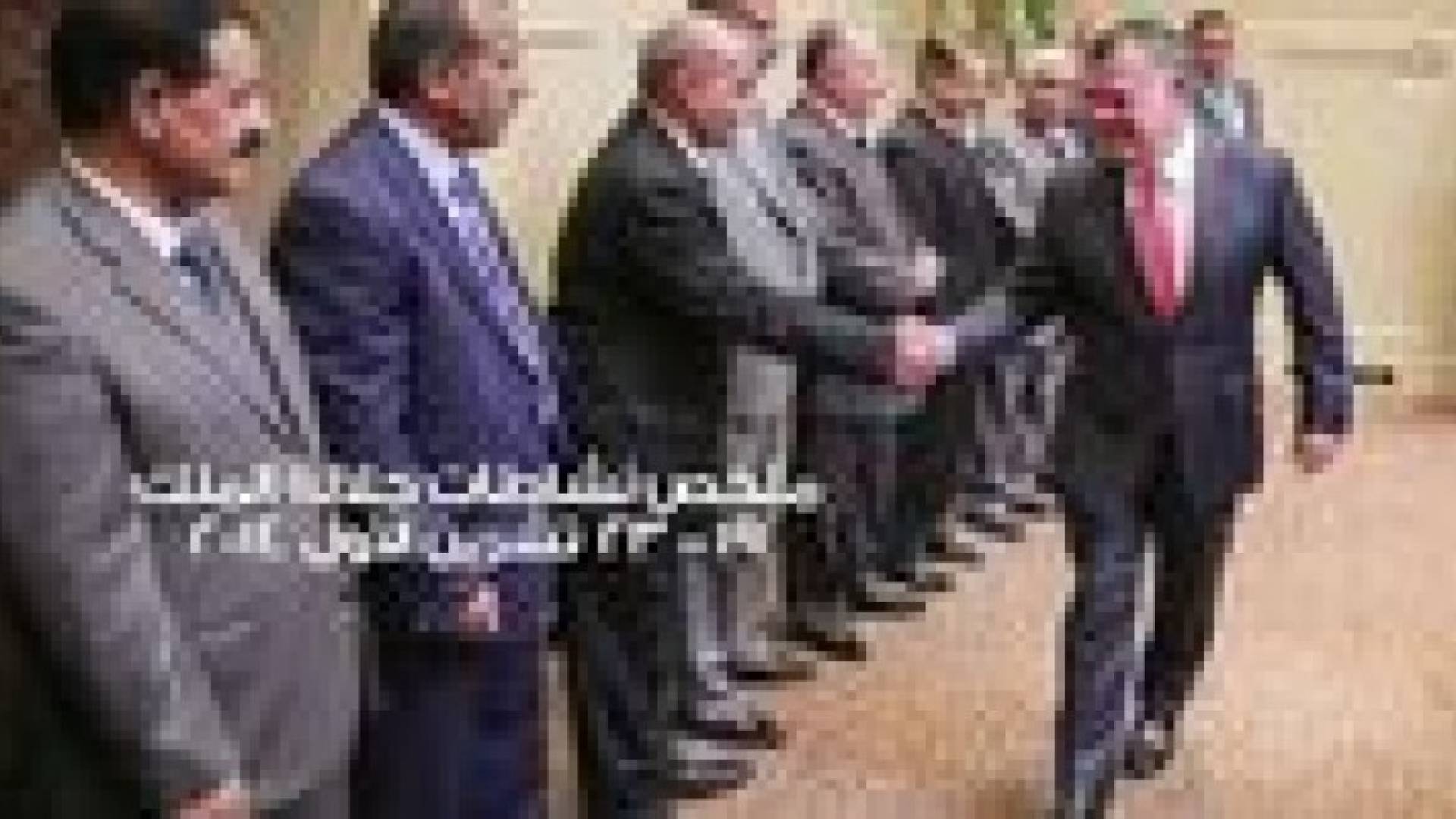 فيديو ملخص نشاطات الملك لهذا الأسبوع