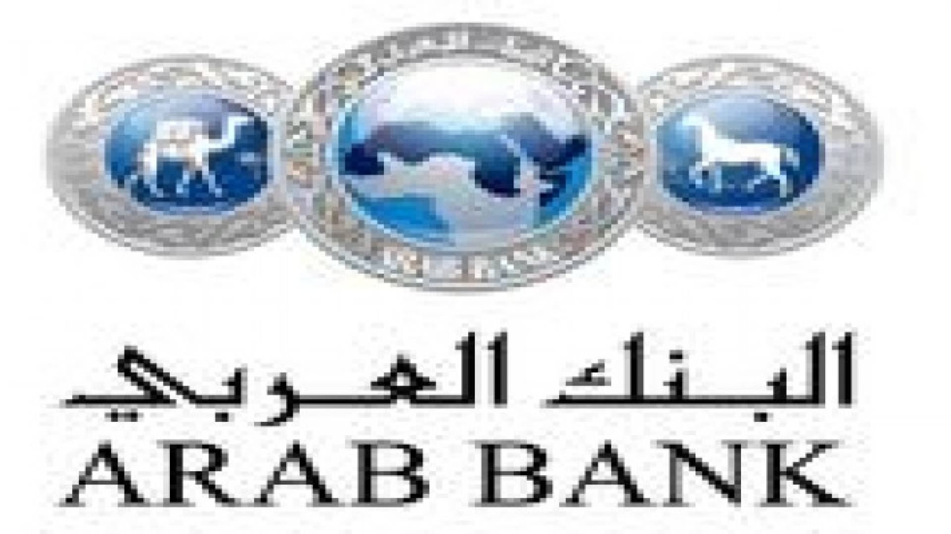 نمو أرباح البنك العربي بنسبة 10%