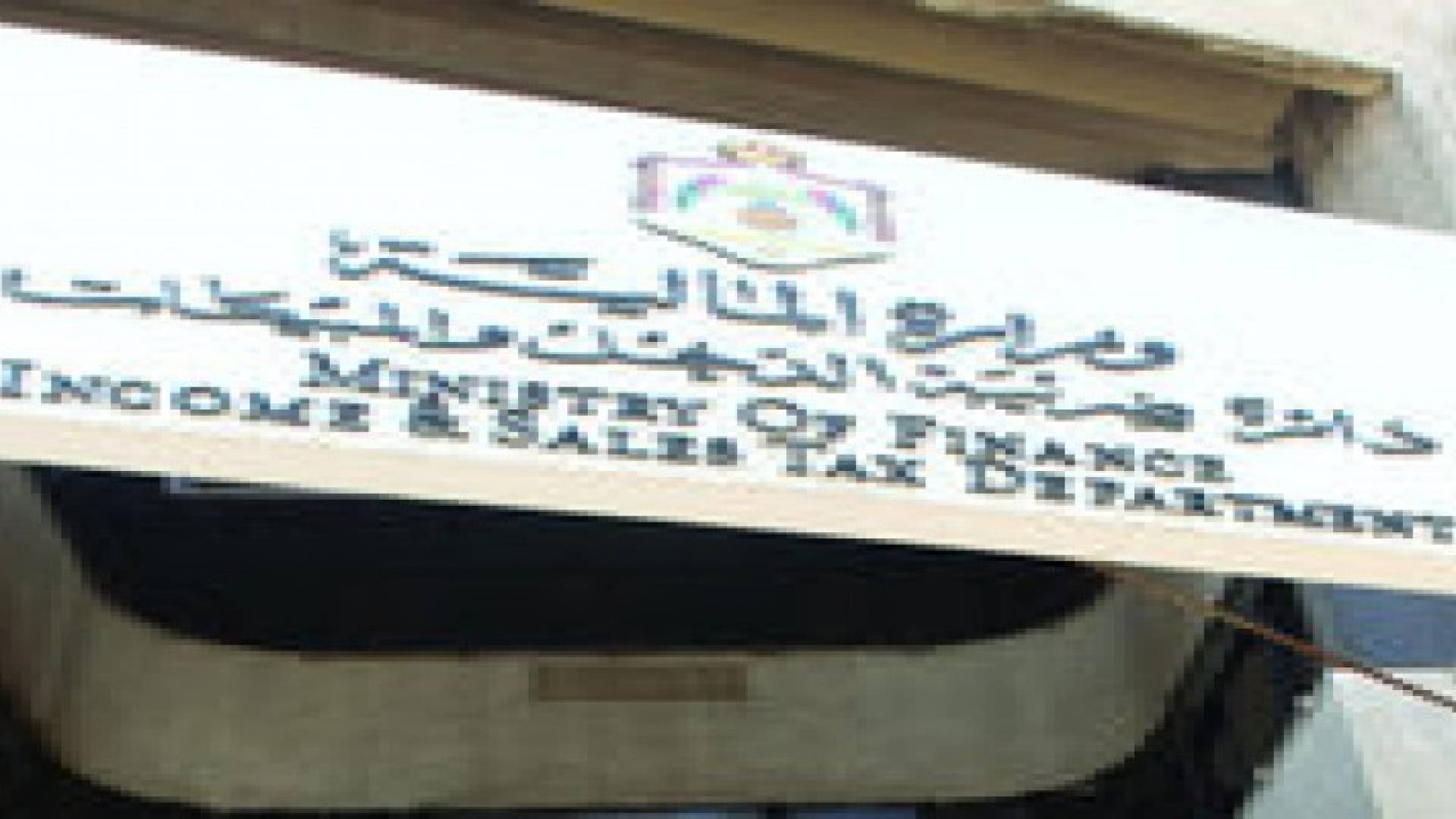 "الضريبة" تخصص بريد "الكتروني" للمراسلات الرسمية وتلغي "الورقي"