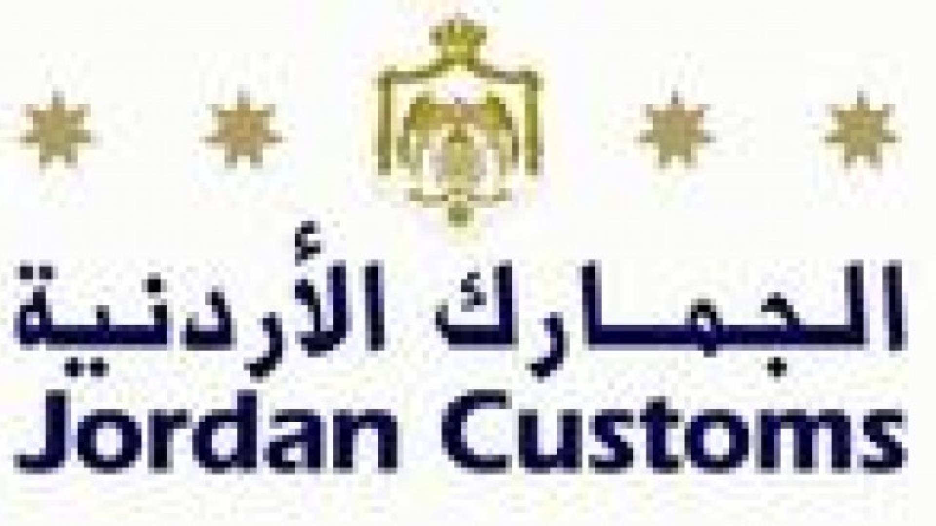 لقاء مفتوح بين  دائرة الجمارك مع منتجي الاثاث الاربعاء