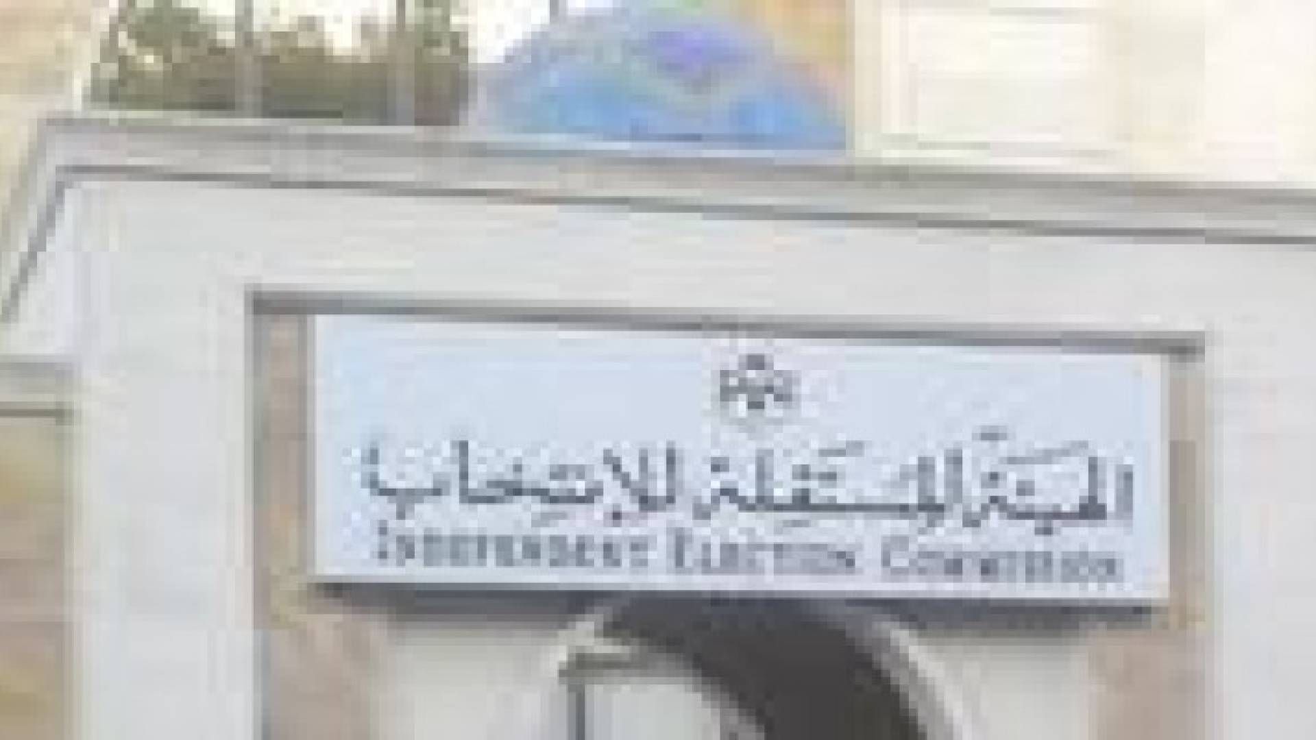 بيان صادر عن الهيئة المستقلة للانتخاب .. تفاصيل