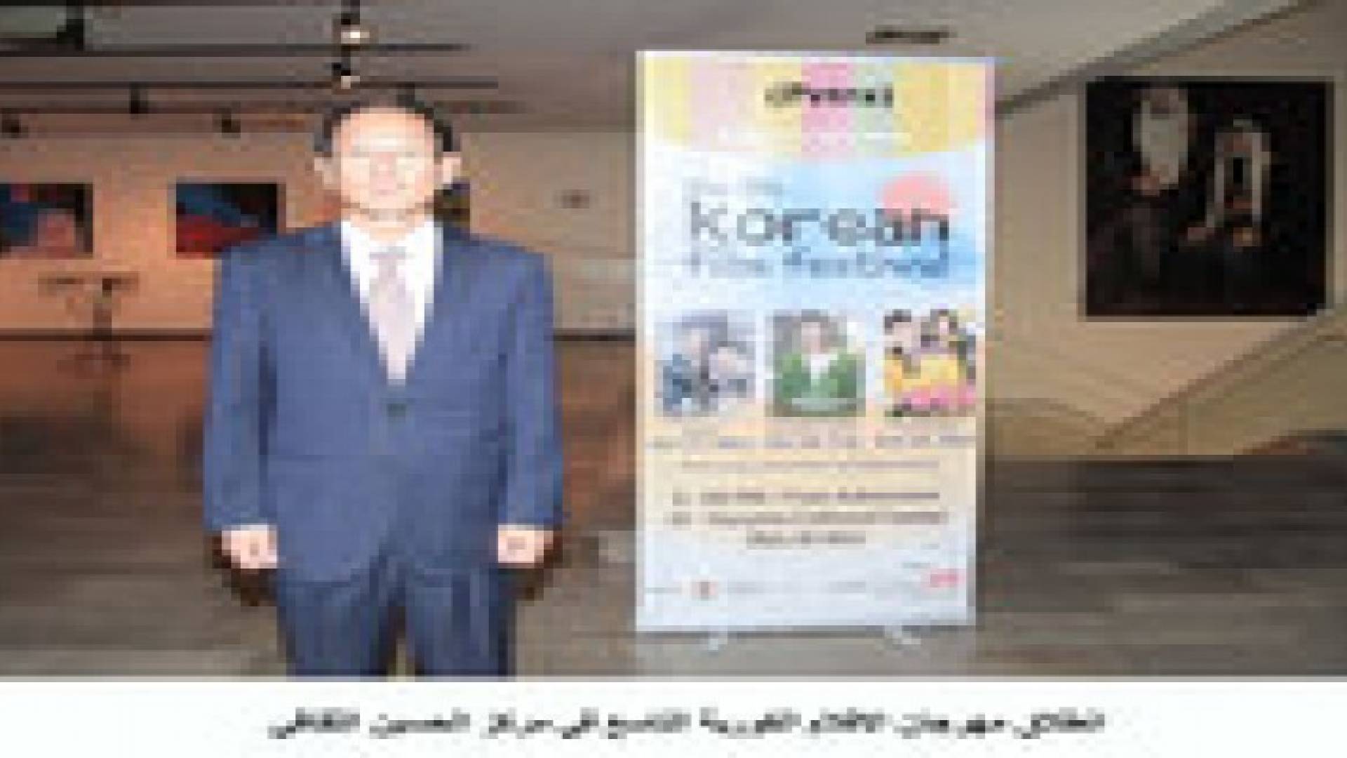 انطلاق مهرجان الافلام الكورية التاسع في مركز الحسين الثقافي