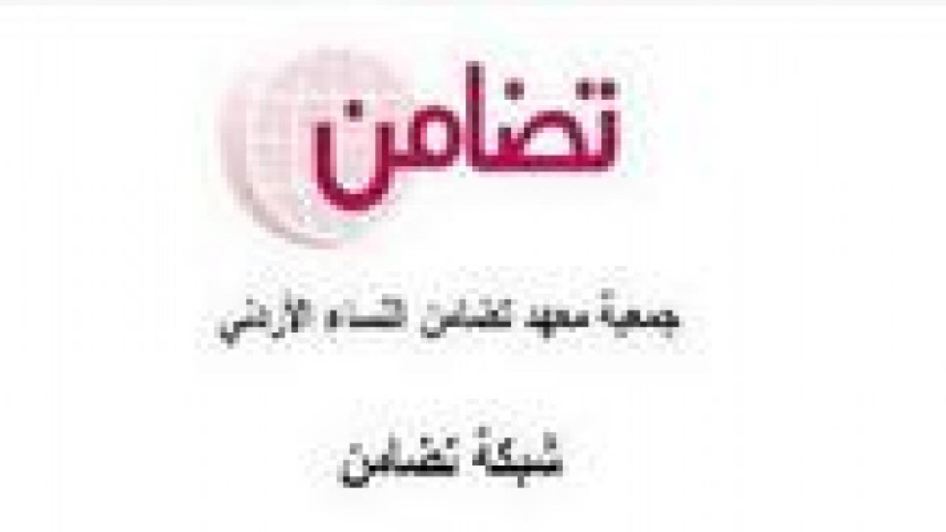 تضامن : التوعية عنصر فاعل في وقف ممارسات العنف الواقعة على النساء