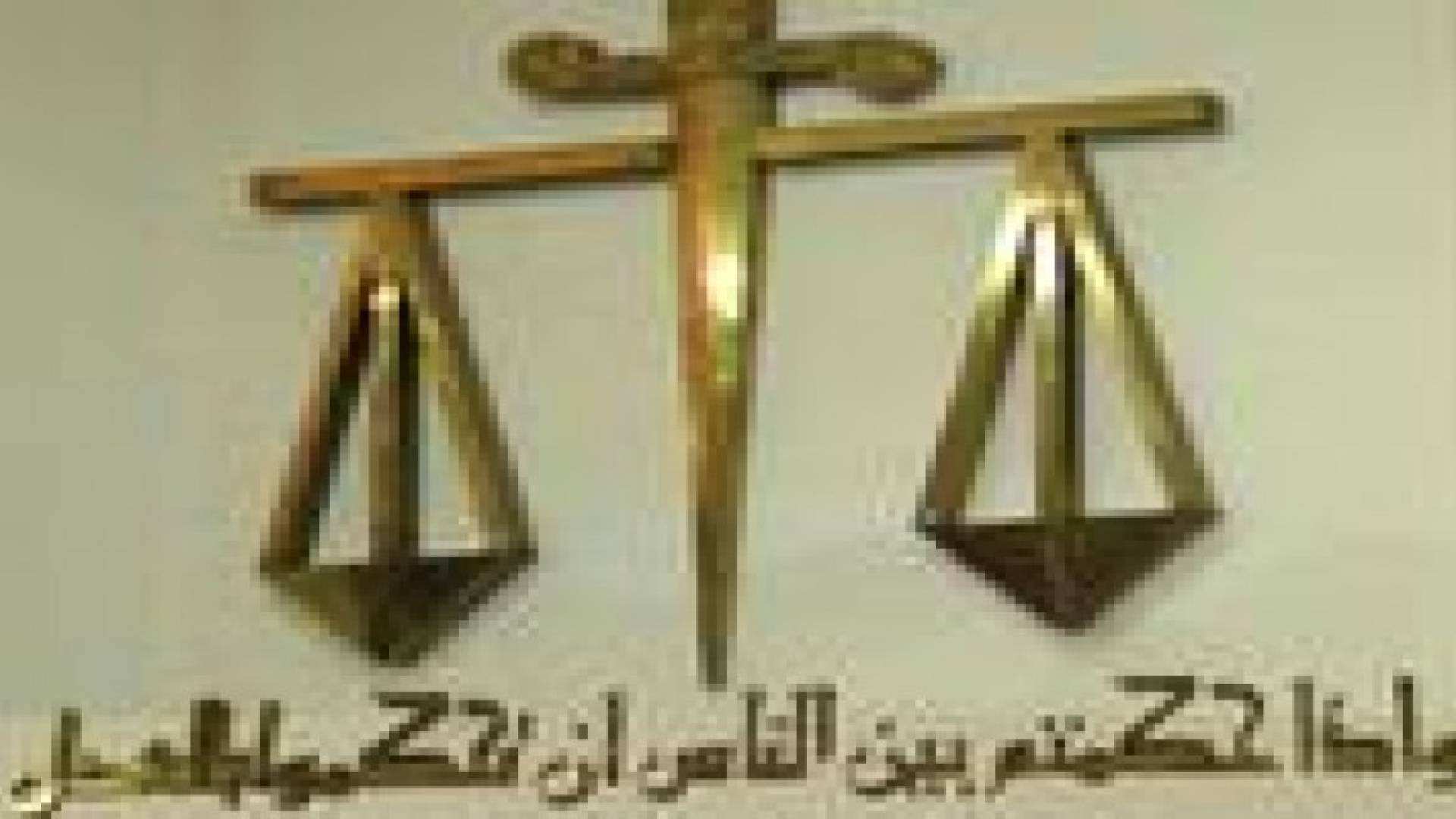 الجنايات تحكم بالاشغال الشاقة على متهم واقع قاصر