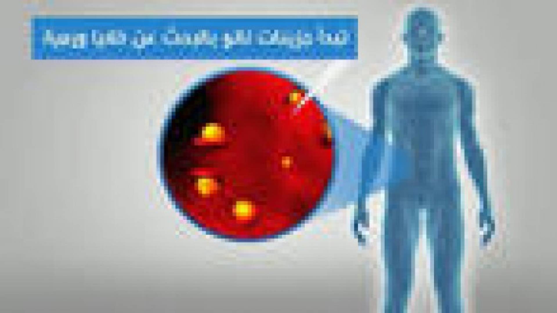 جديد "غوغل".. جزيئات "نانو" لتشخيص أمراض السرطان .. فيديو
