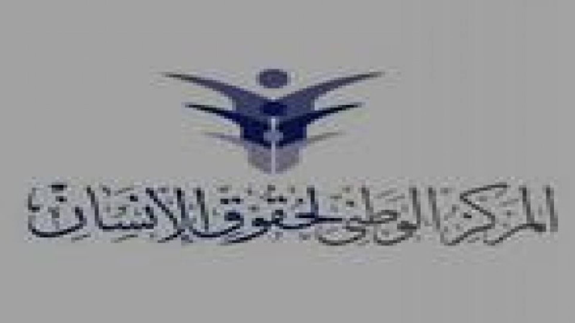 الطراونة: الأردن متقدم ويسعى لتطوير تشريعاته بمجال حقوق الإنسان