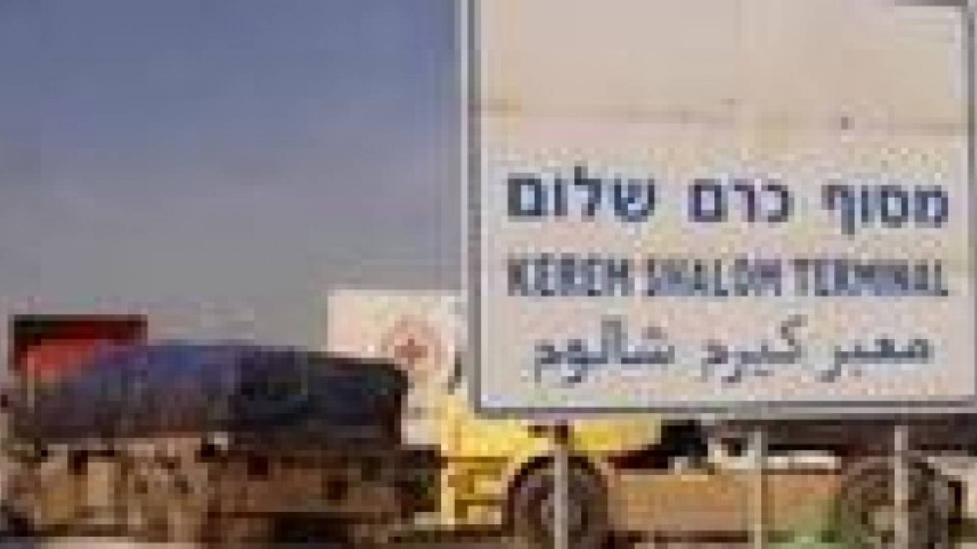 الاحتلال الاسرائيلي يغلق معبري قطاع غزة