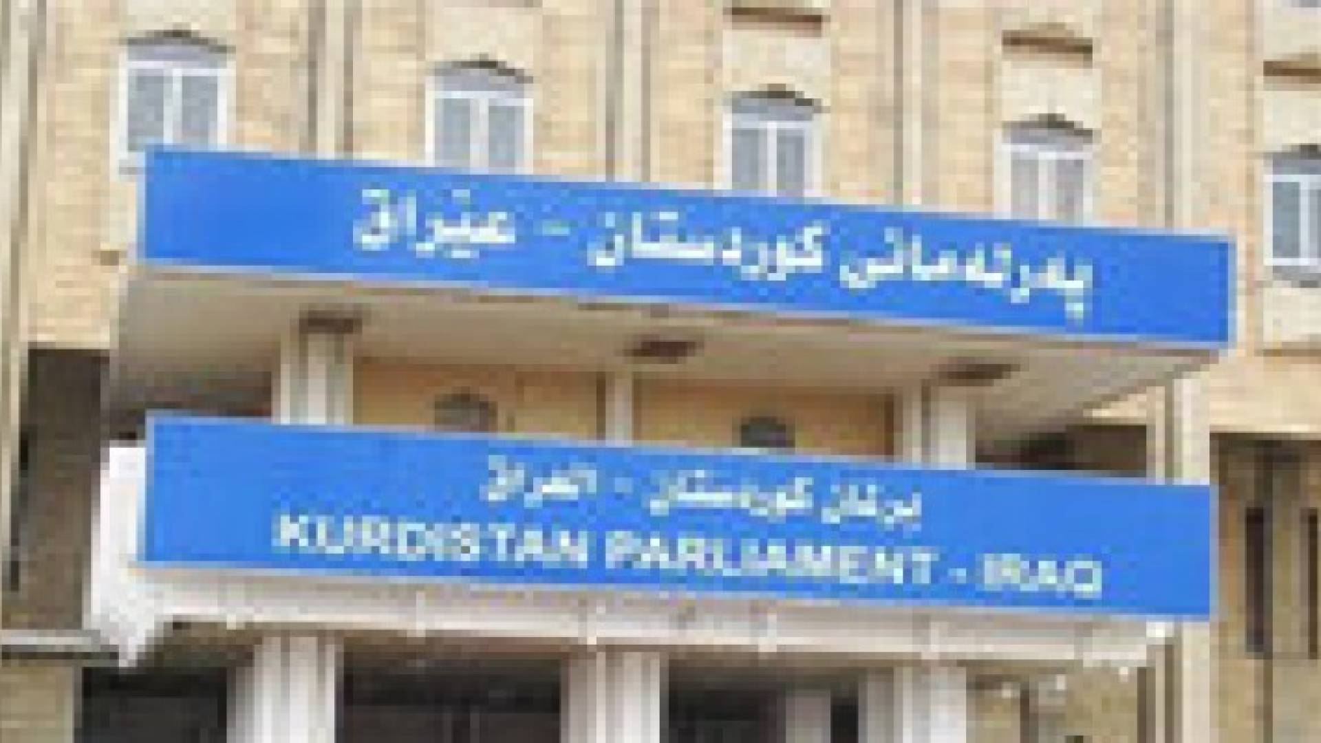 برلمان "شمال العراق" يعتمد التركمانية لغة رسمية في الإقليم