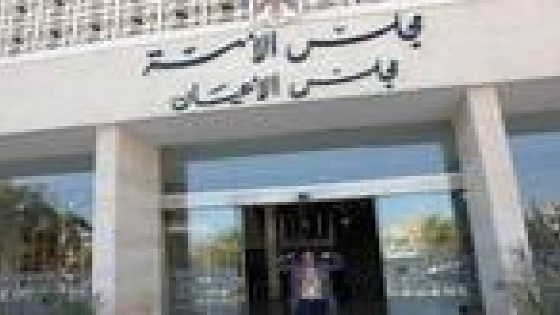 "الاعيان" يعقد اولى جلساته في الدورة العادية الثانية