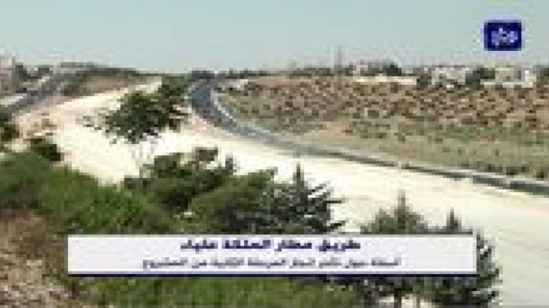 تساؤلات حول تأخر إنجاز المرحلة الثانية من طريق مطار الملكة علياء .. فيديو