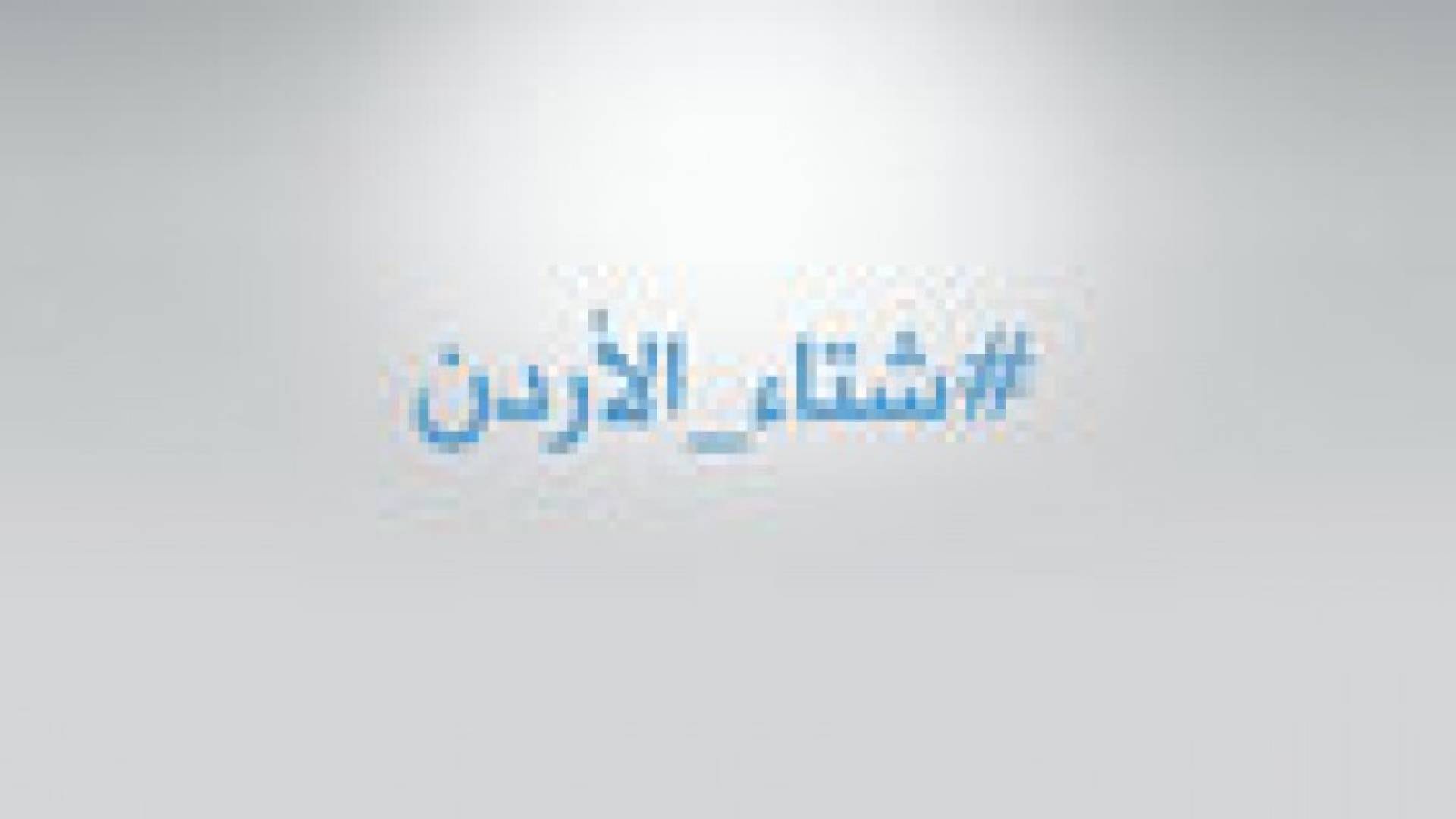 رؤيا تطلق " هاشتاغ " #شتاء_الأردن