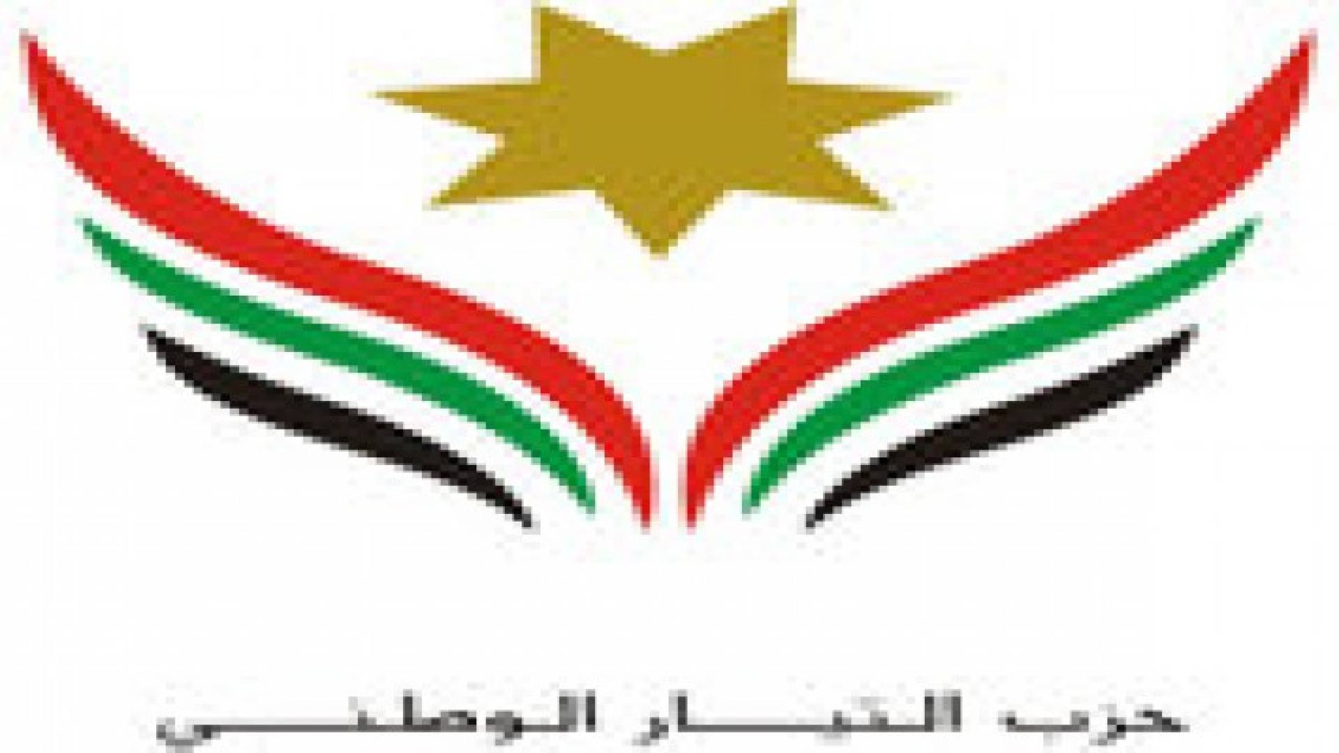 حزب التيار يثمن الحسم غير المسبوق الذي ورد في خطاب الملك للنهج الاصلاحي