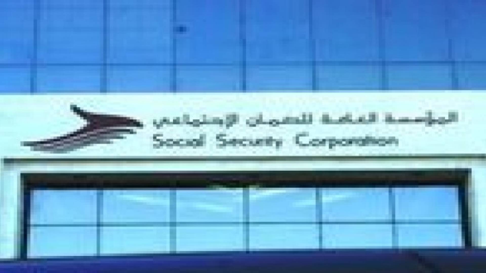 مليون و74 الف مشترك في مؤسسة الضمان الاجتماعي